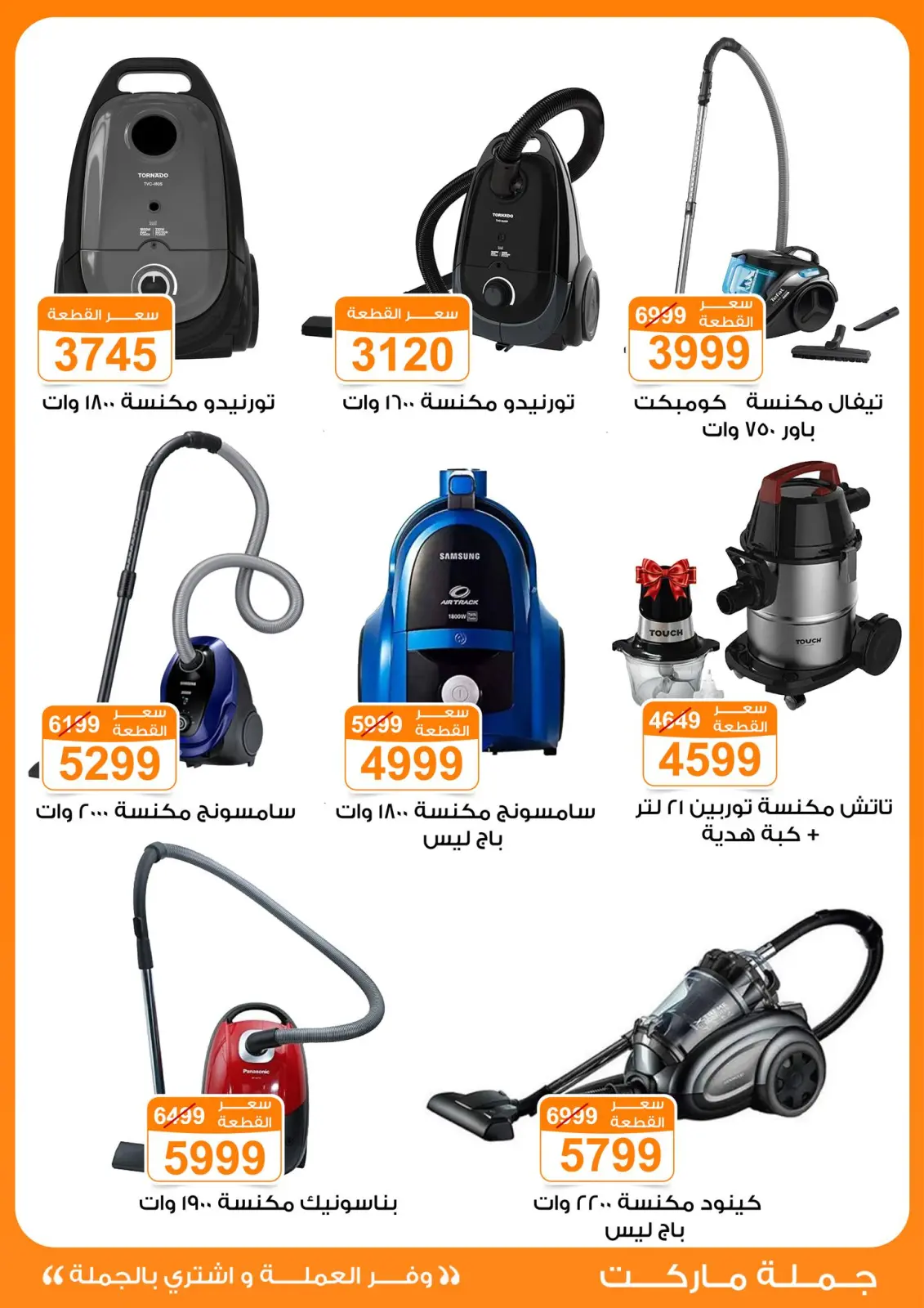 صفحة 17 ضمن عروض الأجهزة الكهربائية في جملة ماركت مصر