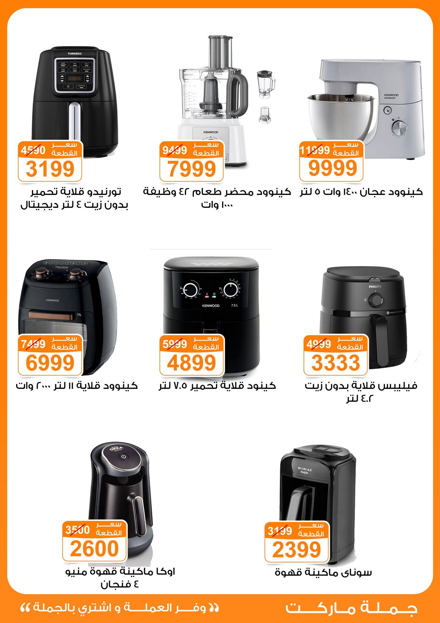 عروض جملة ماركت مصر من 6 حتى 12 يناير 2026 عروض الأجهزة الكهربائية