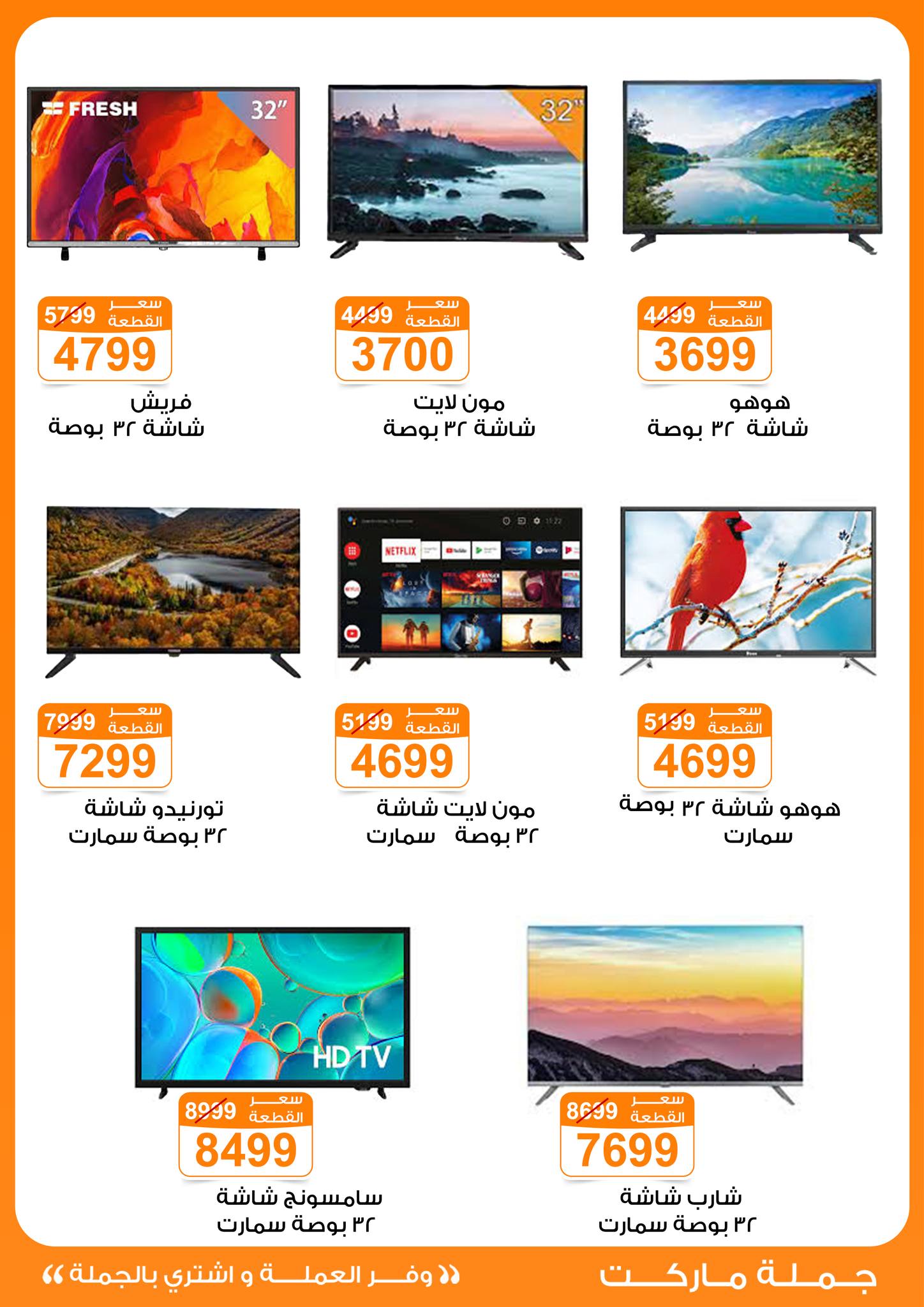 عروض جملة ماركت مصر من 6 حتى 12 يناير 2026 عروض الأجهزة الكهربائية