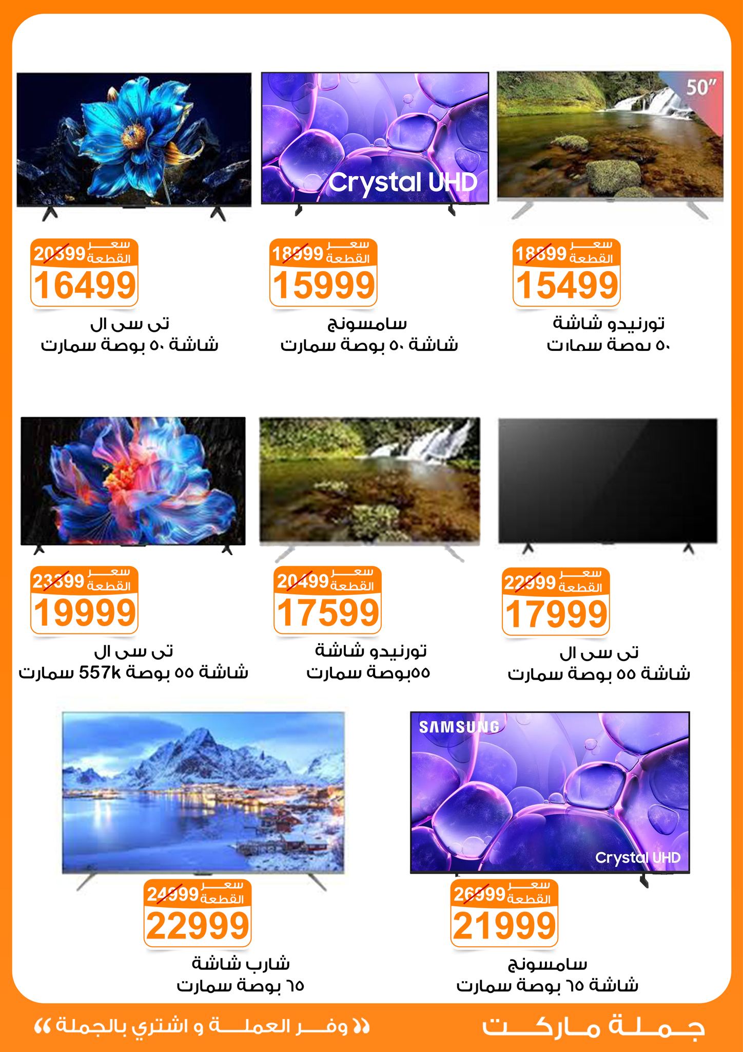 عروض جملة ماركت مصر من 6 حتى 12 يناير 2026 عروض الأجهزة الكهربائية