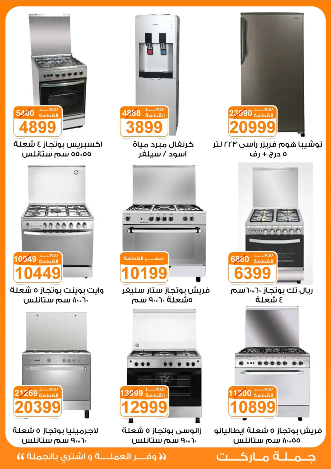 صفحة 8 ضمن عروض الأجهزة الكهربائية في جملة ماركت مصر