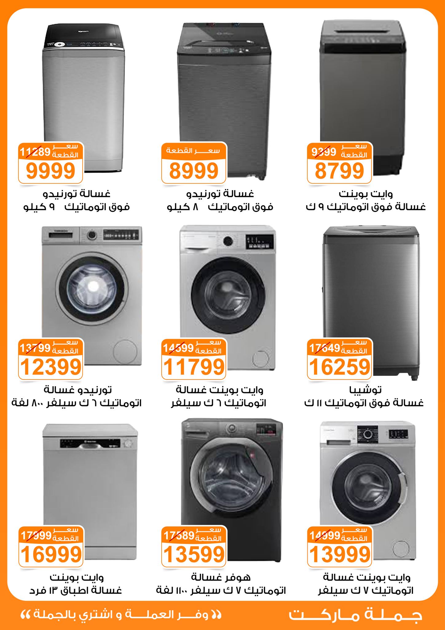 عروض جملة ماركت مصر من 6 حتى 12 يناير 2026 عروض الأجهزة الكهربائية