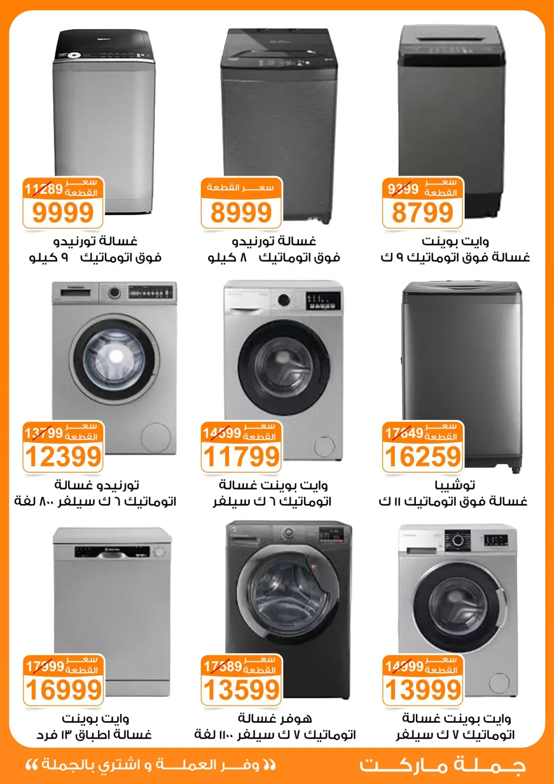صفحة 6 ضمن عروض الأجهزة الكهربائية في جملة ماركت مصر