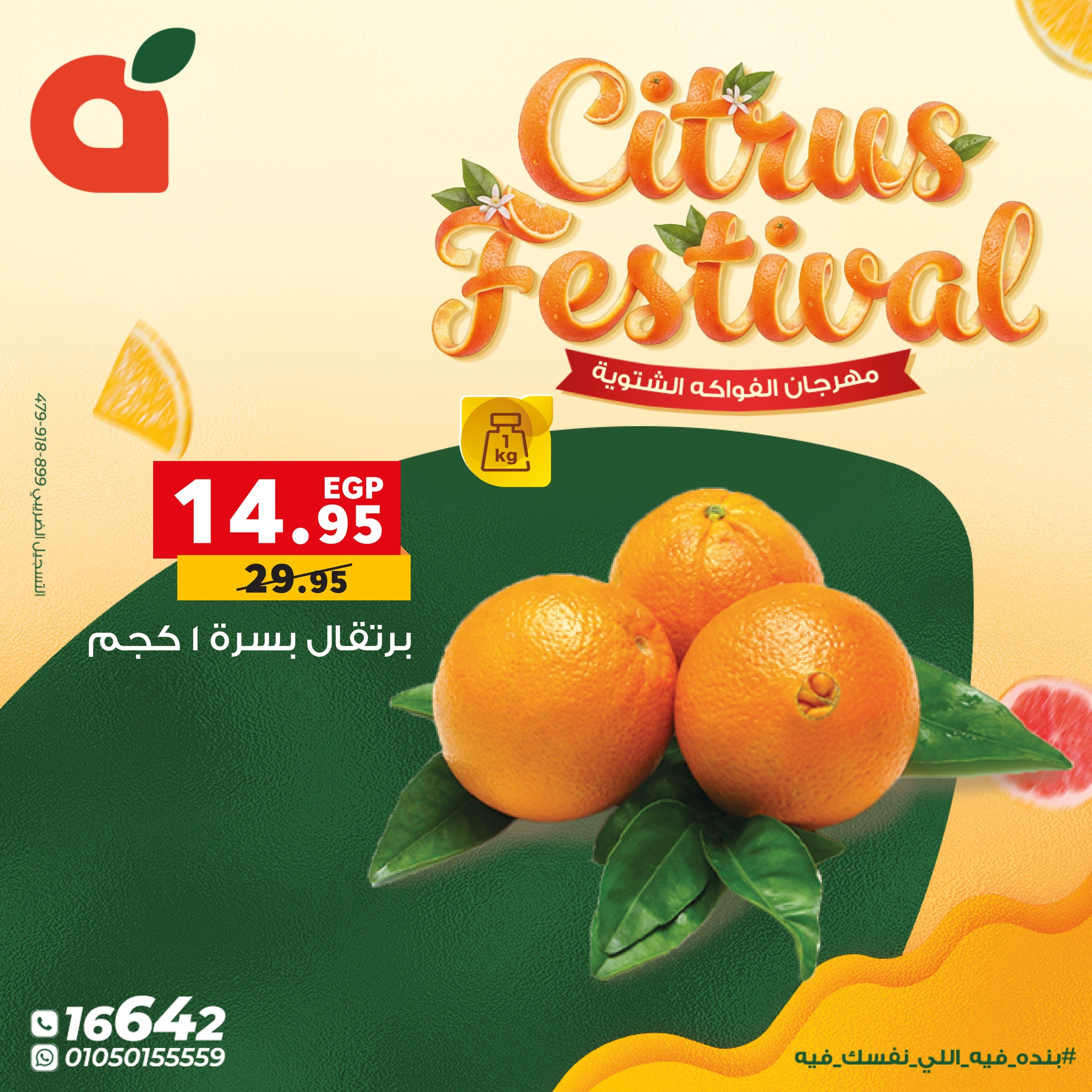 عروض بنده مصر من 7 حتى 13 يناير 2026 عروض مهرجان الحمضيات