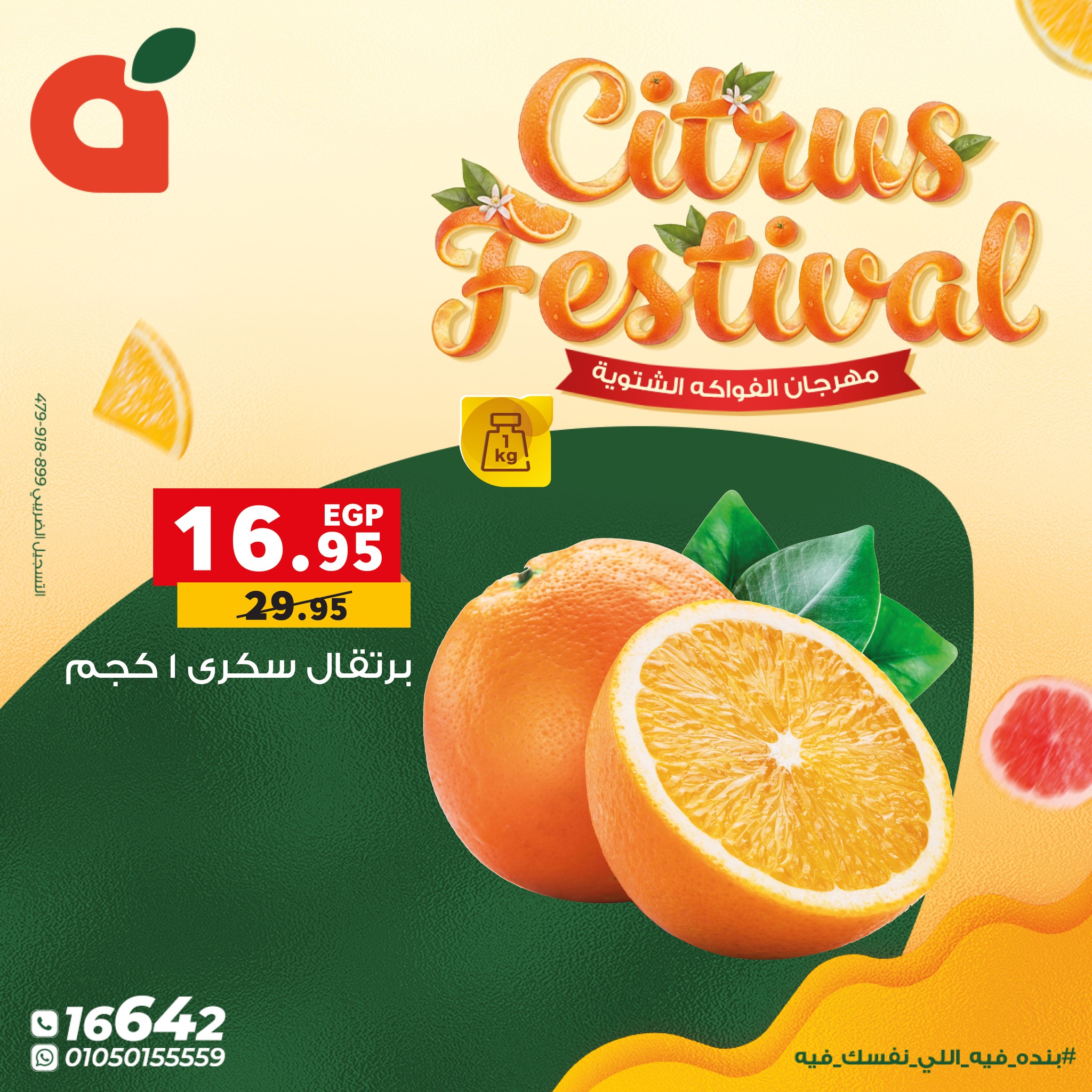 عروض بنده مصر من 7 حتى 13 يناير 2026 عروض مهرجان الحمضيات