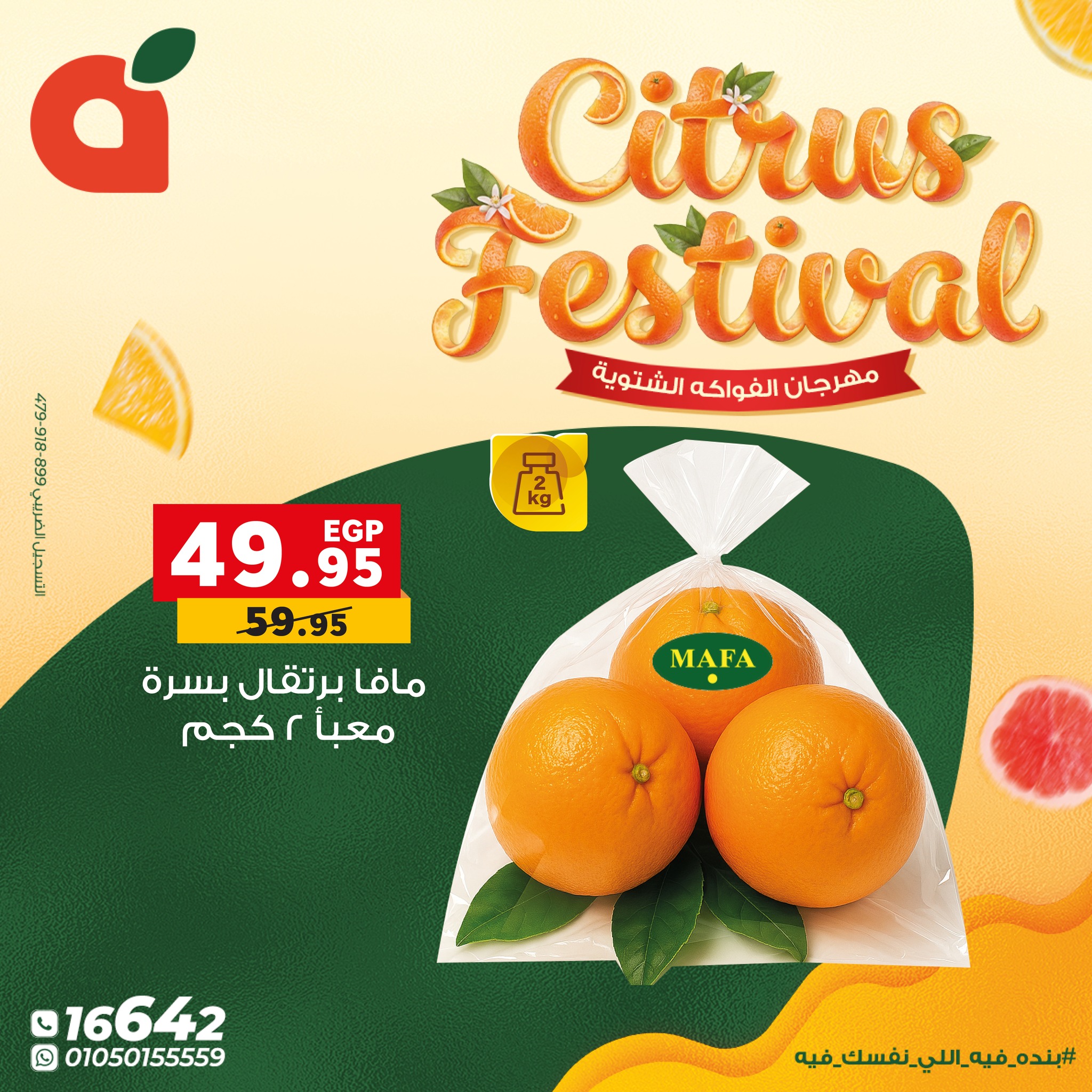 عروض بنده مصر من 7 حتى 13 يناير 2026 عروض مهرجان الحمضيات