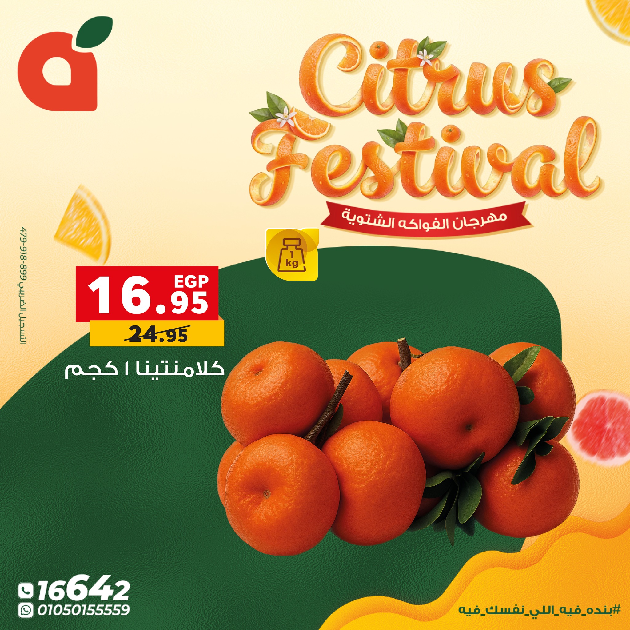 عروض بنده مصر من 7 حتى 13 يناير 2026 عروض مهرجان الحمضيات