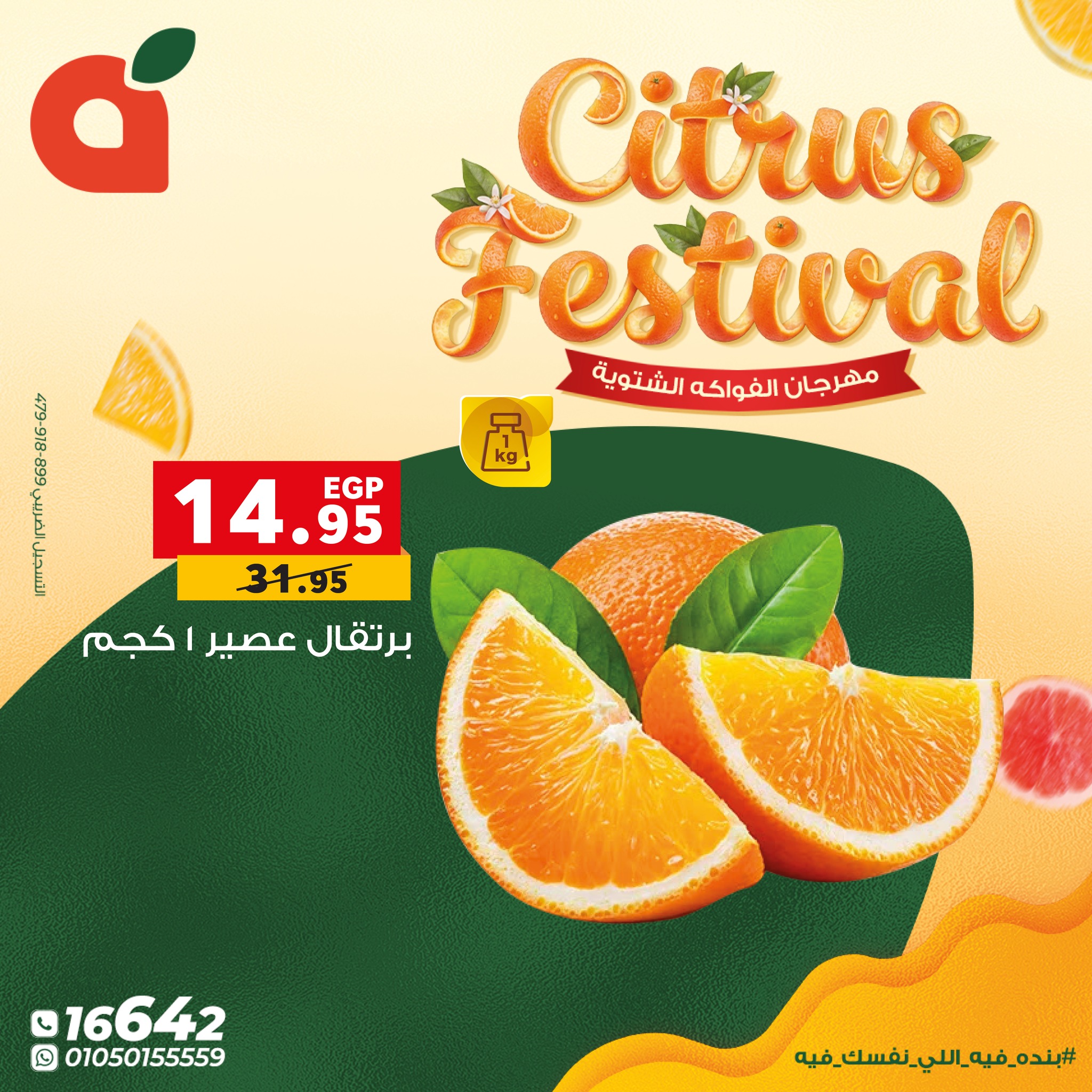 عروض بنده مصر من 7 حتى 13 يناير 2026 عروض مهرجان الحمضيات