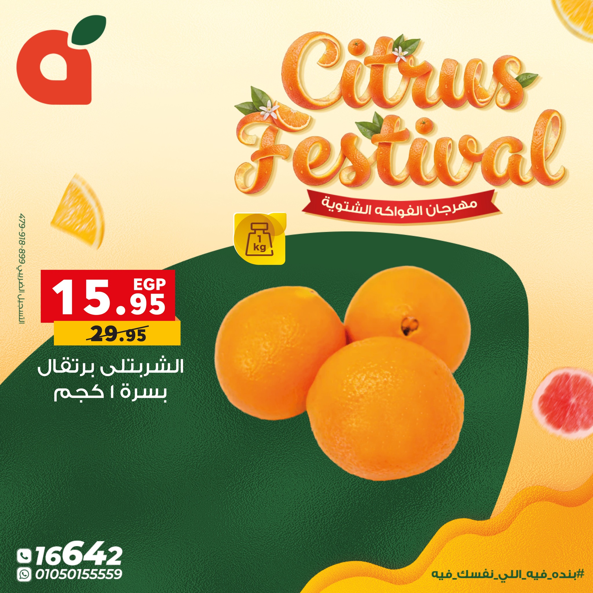 عروض بنده مصر من 7 حتى 13 يناير 2026 عروض مهرجان الحمضيات