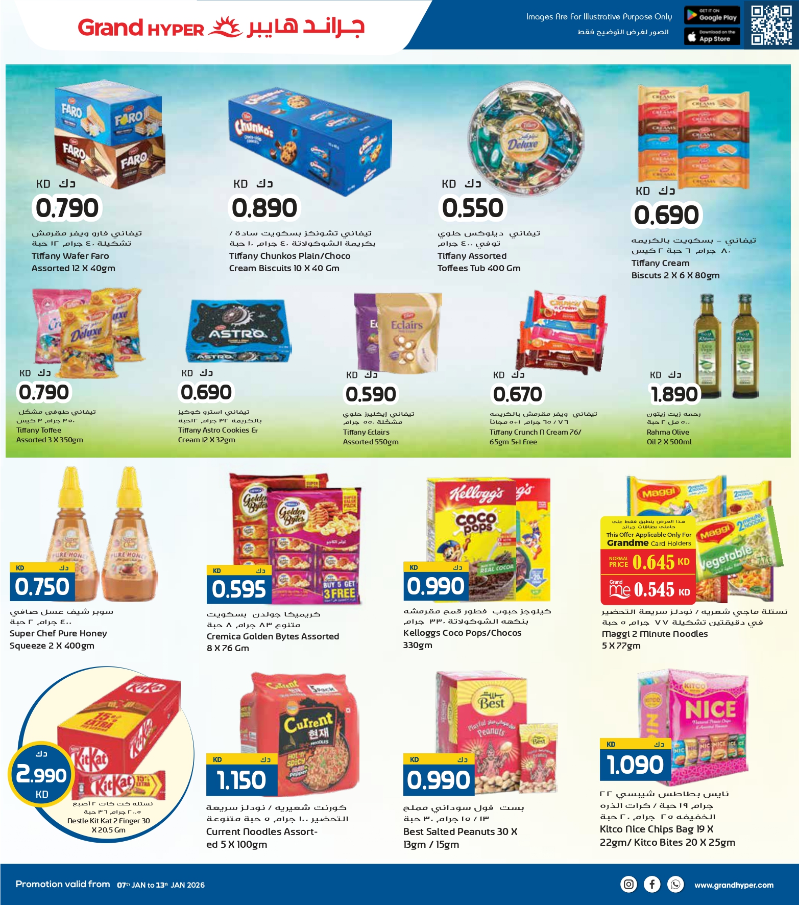 عروض جراند هايبر ماركت الكويت من 7 حتى 13 يناير 2026 عروض مهرجان التسوق الشتوى