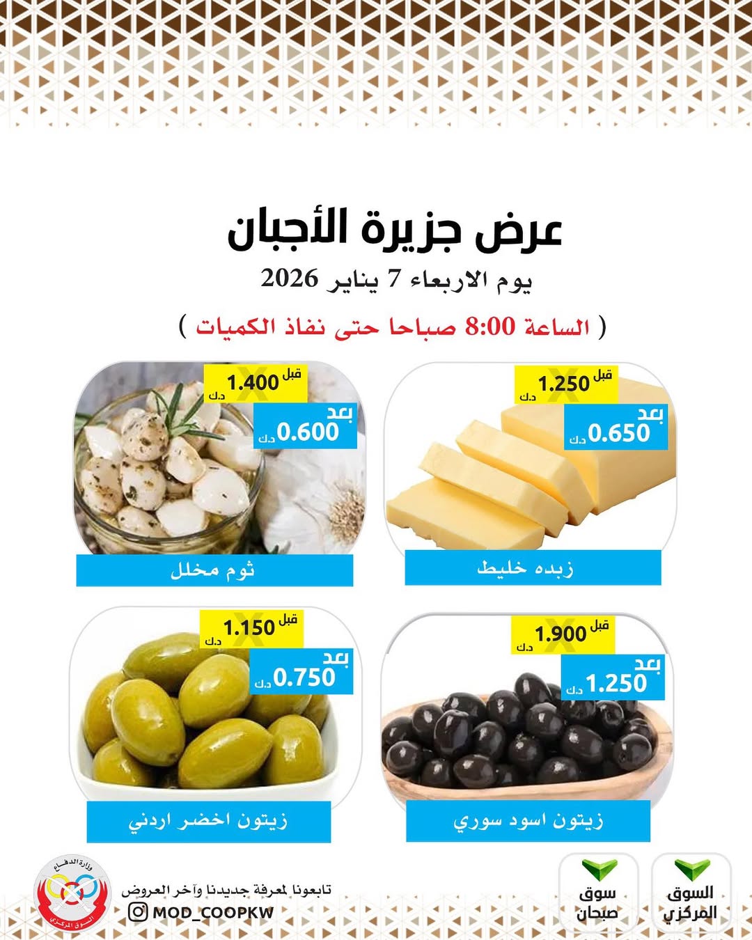 عروض جمعية وزارة الدفاع الإستهلاكية الكويت الأربعاء 7 يناير 2026 عروض الأجبان