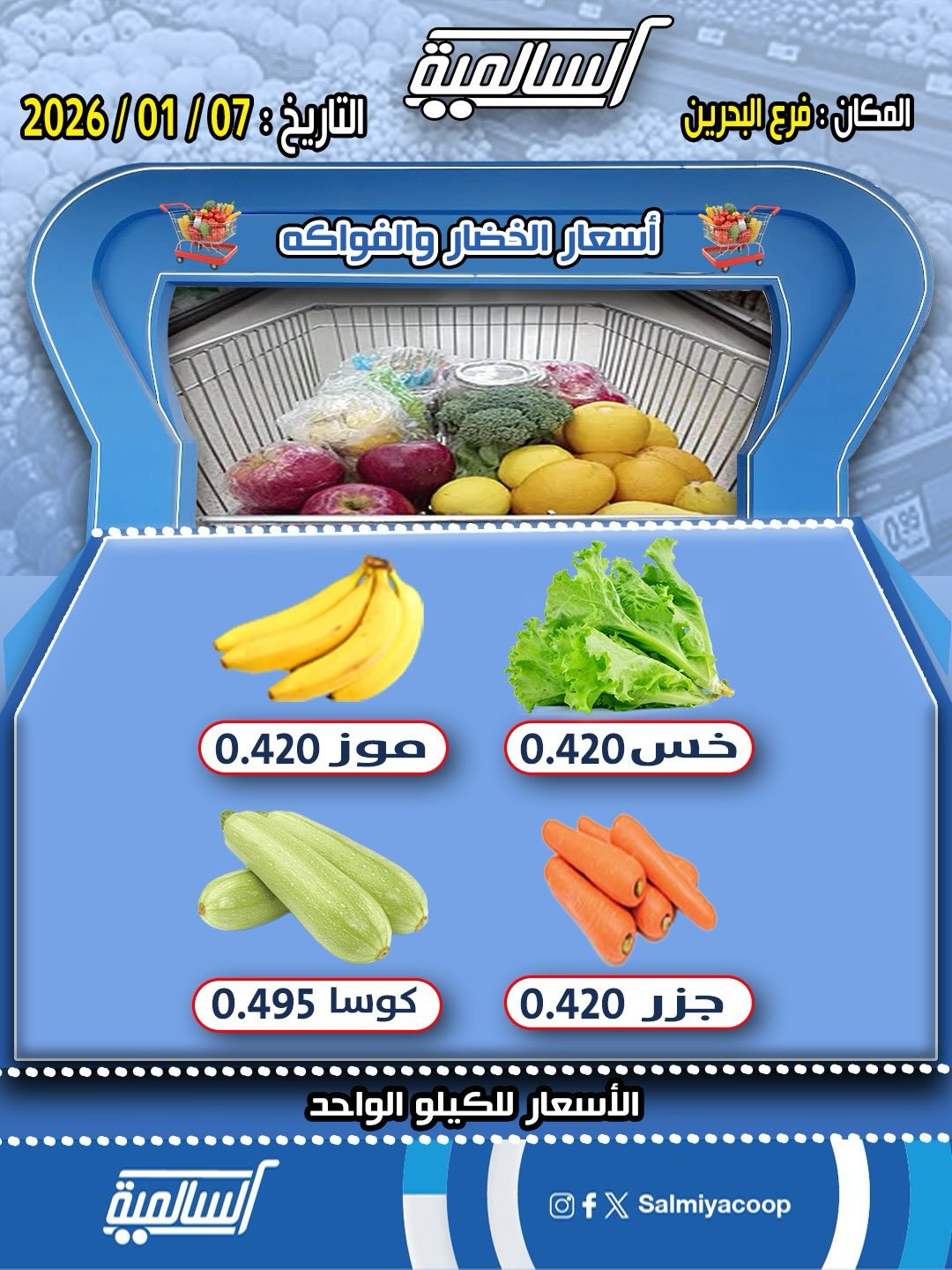 عروض جمعية السالمية الكويت الأربعاء 7 يناير 2026 عروض الخضار والفواكه - فرع البحرين