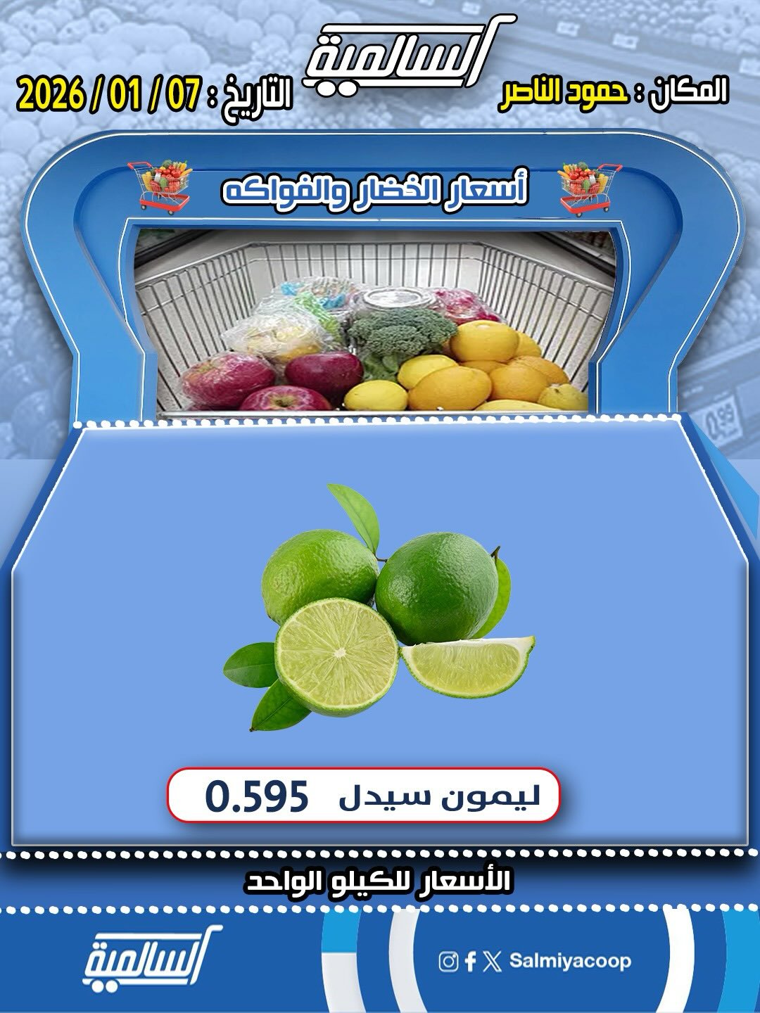 عروض جمعية السالمية الكويت الأربعاء 7 يناير 2026 عروض الخضار والفواكه - فرع حمود الناصر