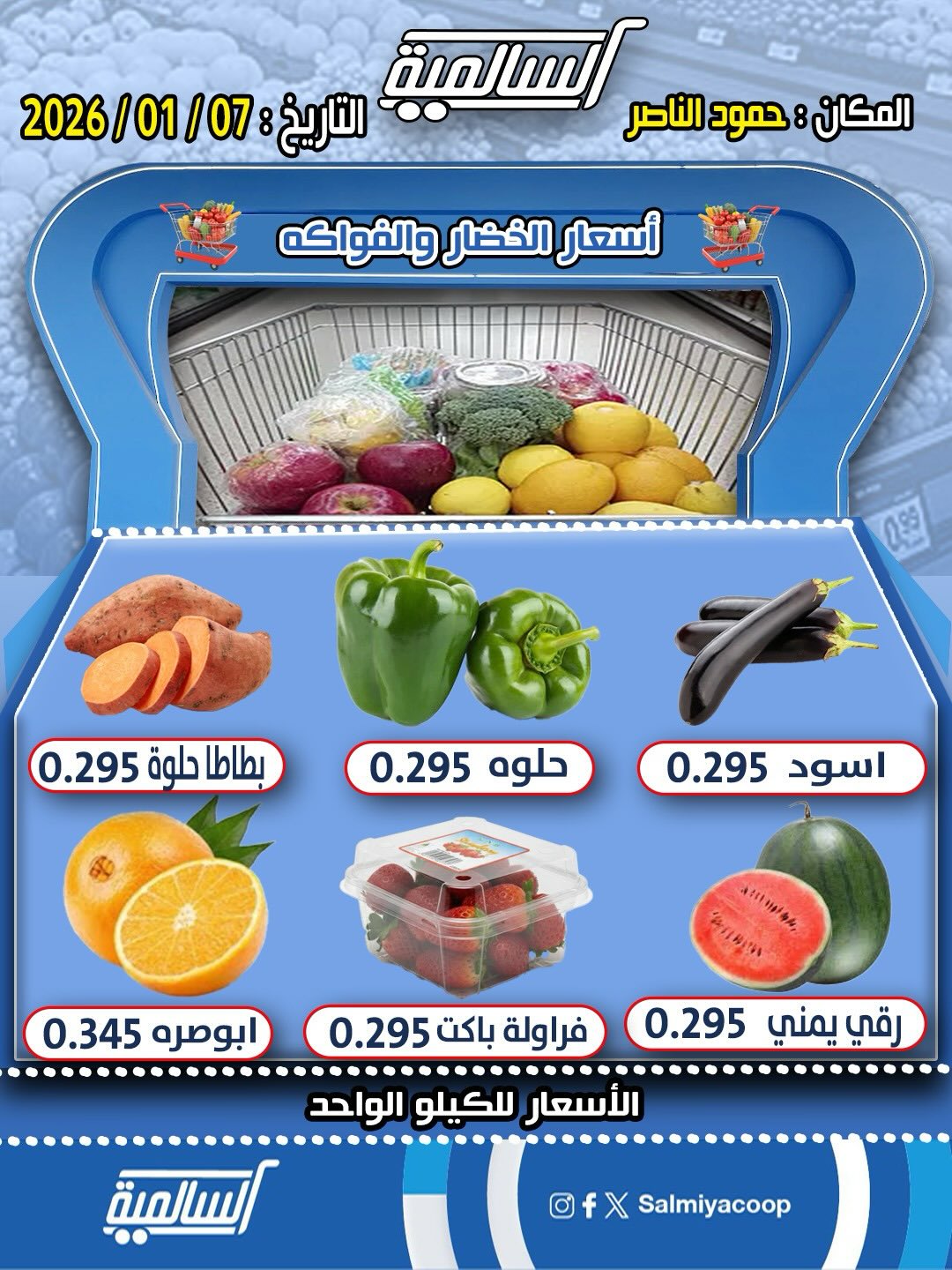 عروض جمعية السالمية الكويت الأربعاء 7 يناير 2026 عروض الخضار والفواكه - فرع حمود الناصر
