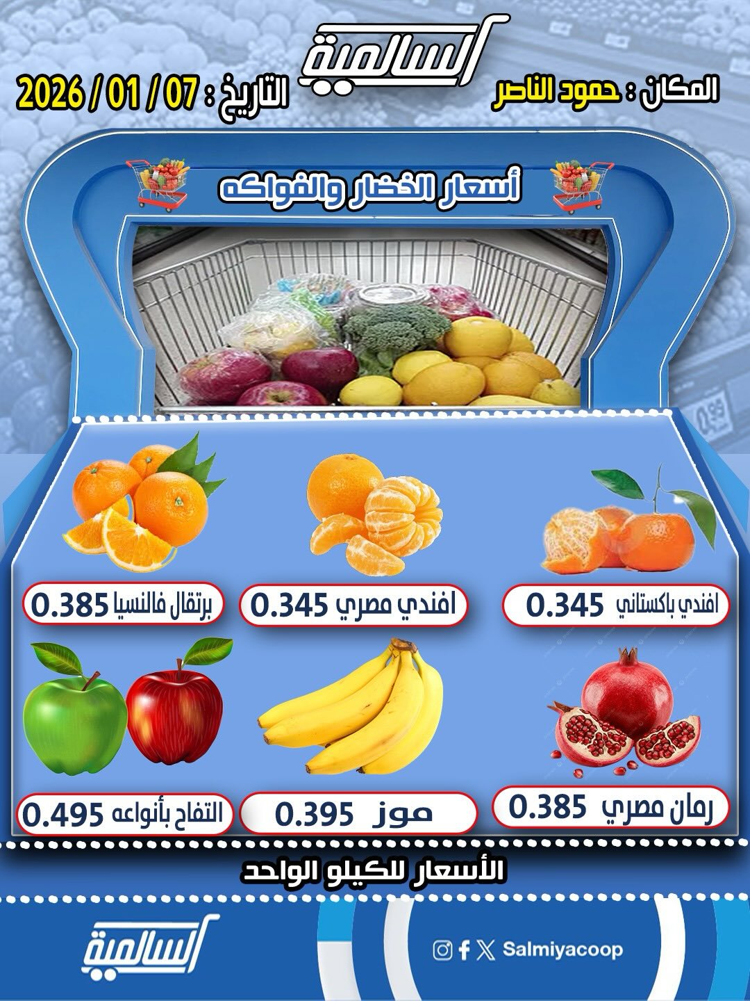 عروض جمعية السالمية الكويت الأربعاء 7 يناير 2026 عروض الخضار والفواكه - فرع حمود الناصر