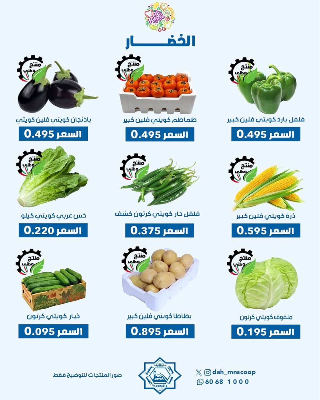 عروض جمعية الضاحية والمنصورية الكويت الأربعاء 7 يناير 2026 عرض الخضار والفواكه