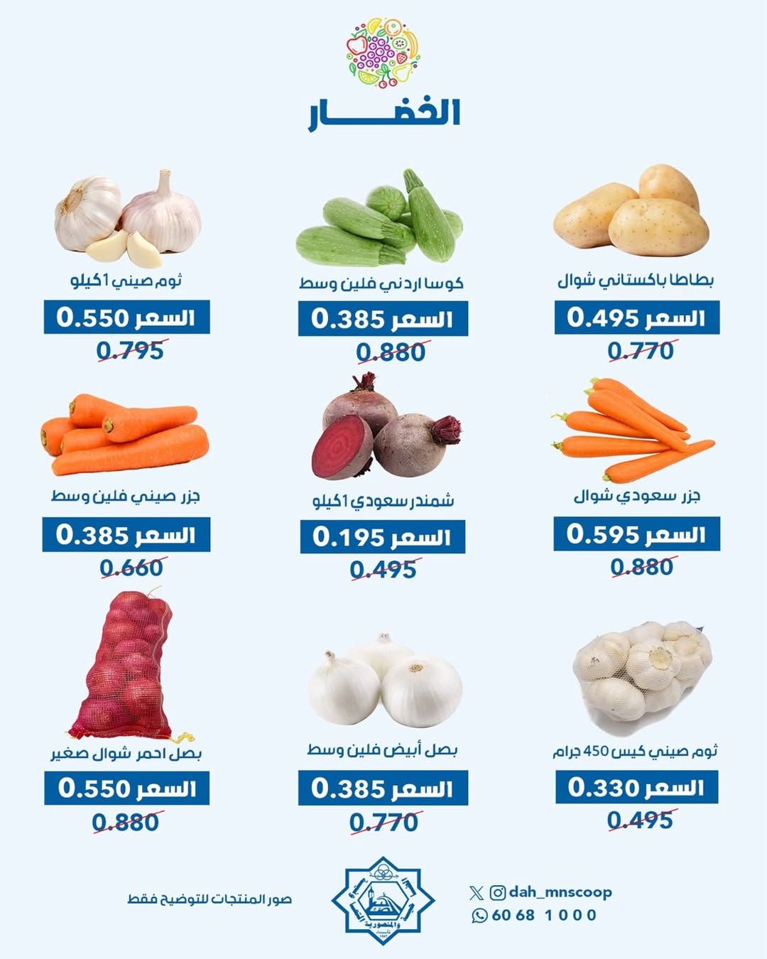 عروض جمعية الضاحية والمنصورية الكويت الأربعاء 7 يناير 2026 عرض الخضار والفواكه