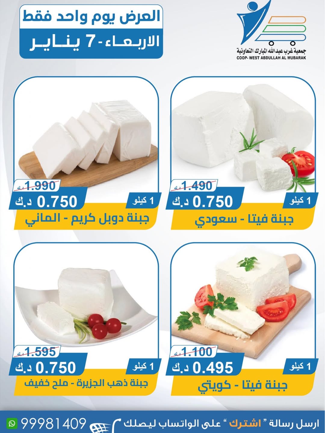 عروض جمعية عبد الله المبارك الكويت الأربعاء 7 يناير 2026 عروض الأجبان