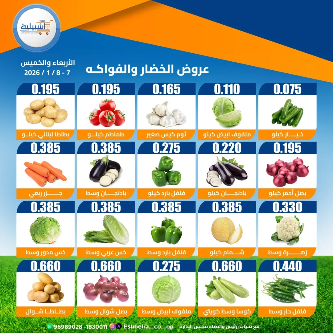 عروض جمعية إشبيلية التعاونية الكويت من 7 حتى 8 يناير 2026 عروض الخضار والفواكه