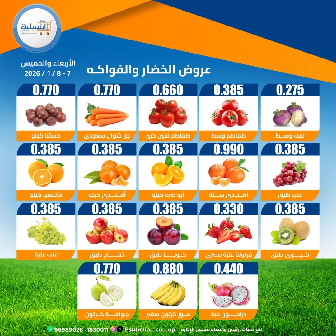 عروض جمعية إشبيلية التعاونية الكويت من 7 حتى 8 يناير 2026 عروض الخضار والفواكه