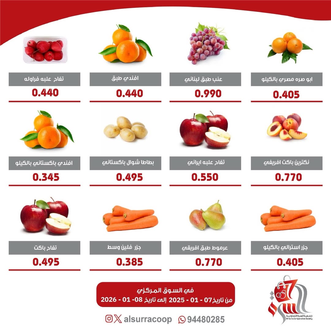 عروض جمعية السرة التعاونية الكويت من 7 حتى 8 يناير 2026 عروض مهرجان الخضار والفواكه