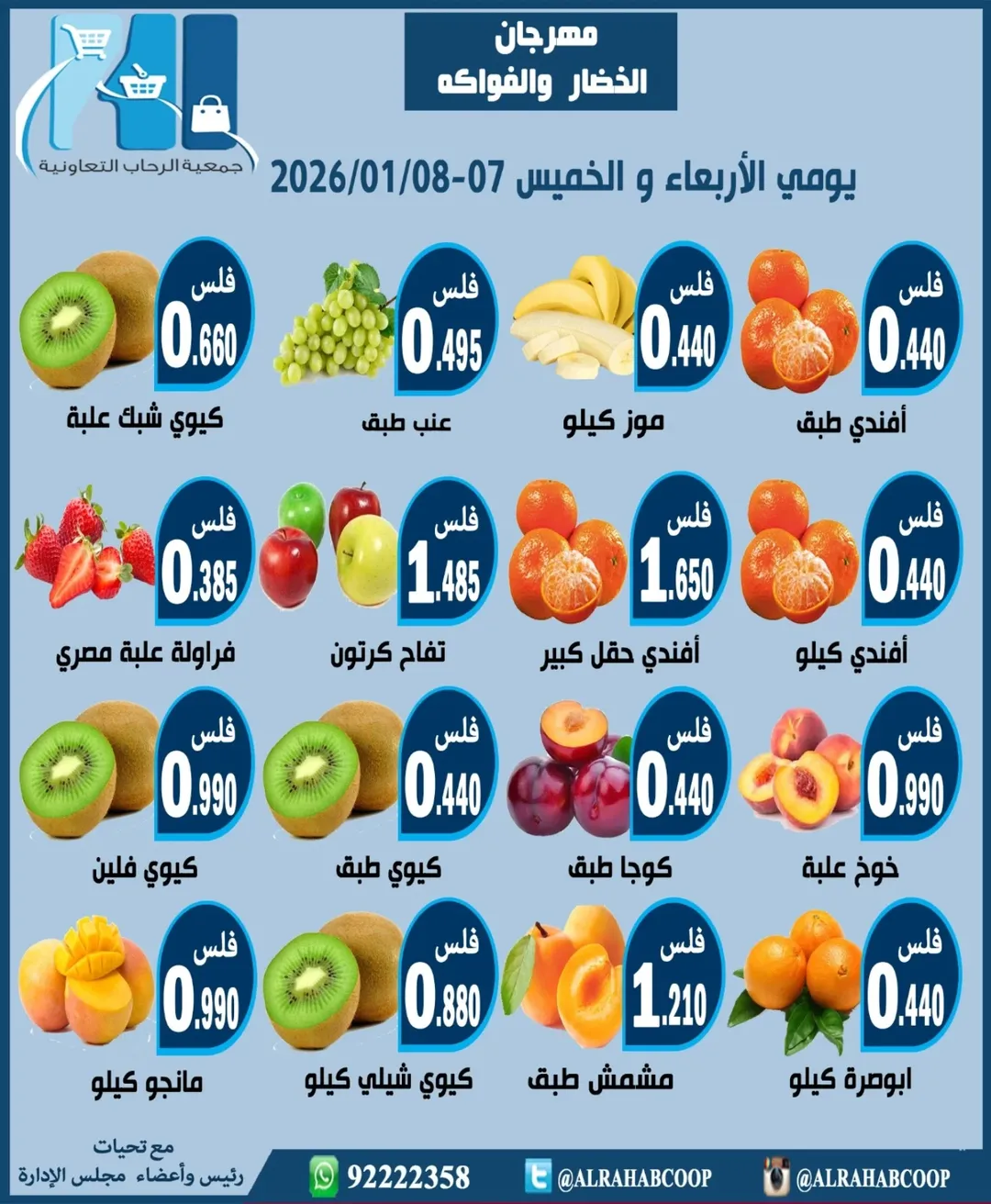 عروض جمعية الرحاب التعاونية الكويت من 7 حتى 8 يناير 2026 عروض مهرجان الخضار والفواكه