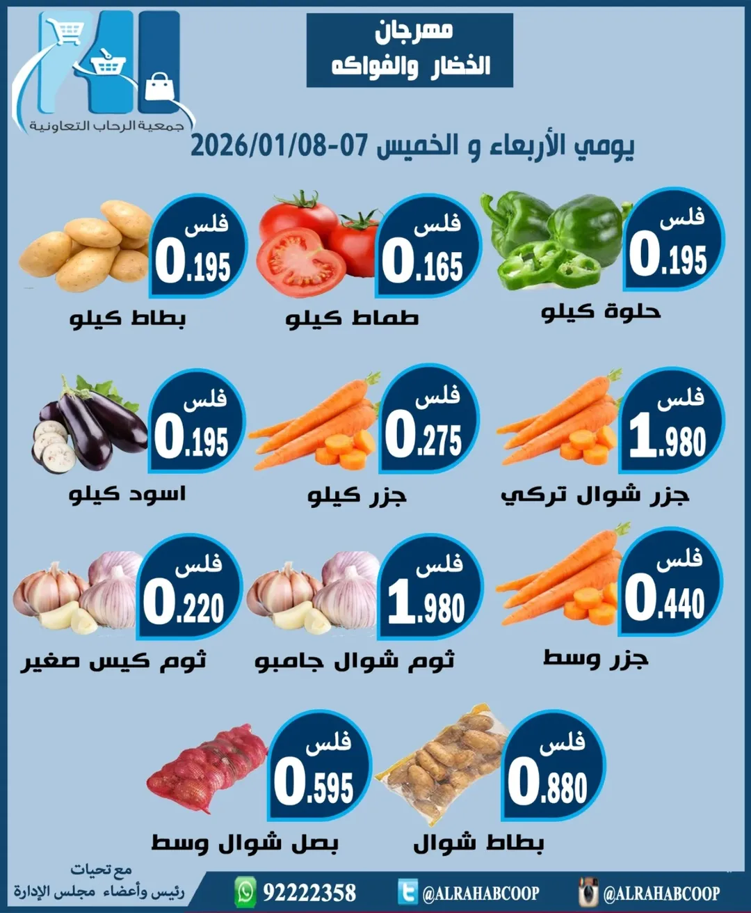 عروض جمعية الرحاب التعاونية الكويت من 7 حتى 8 يناير 2026 عروض مهرجان الخضار والفواكه