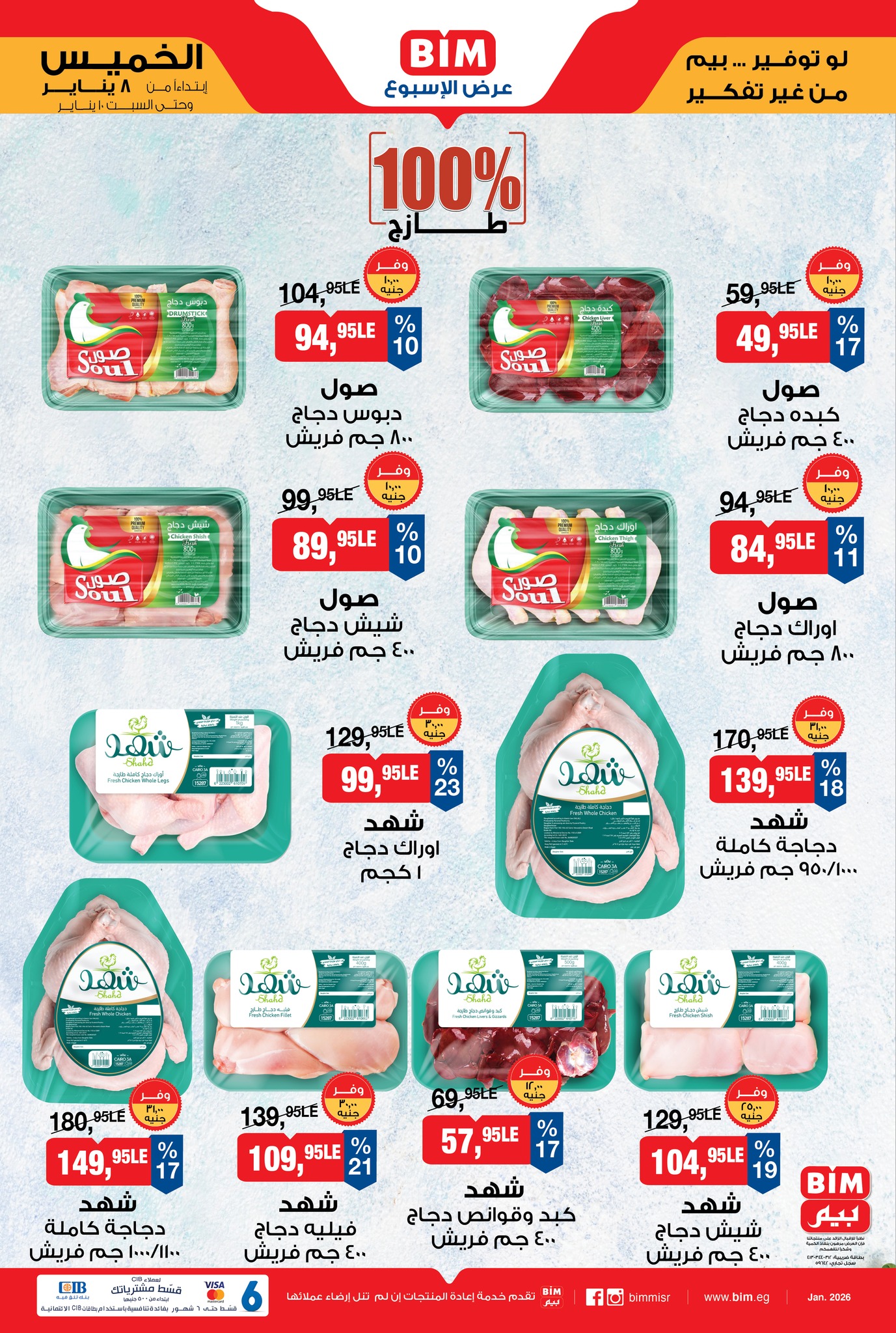 عروض بيم ماركت مصر من 8 حتى 10 يناير 2026 عرض اللحوم البلدي والدجاج الطازج