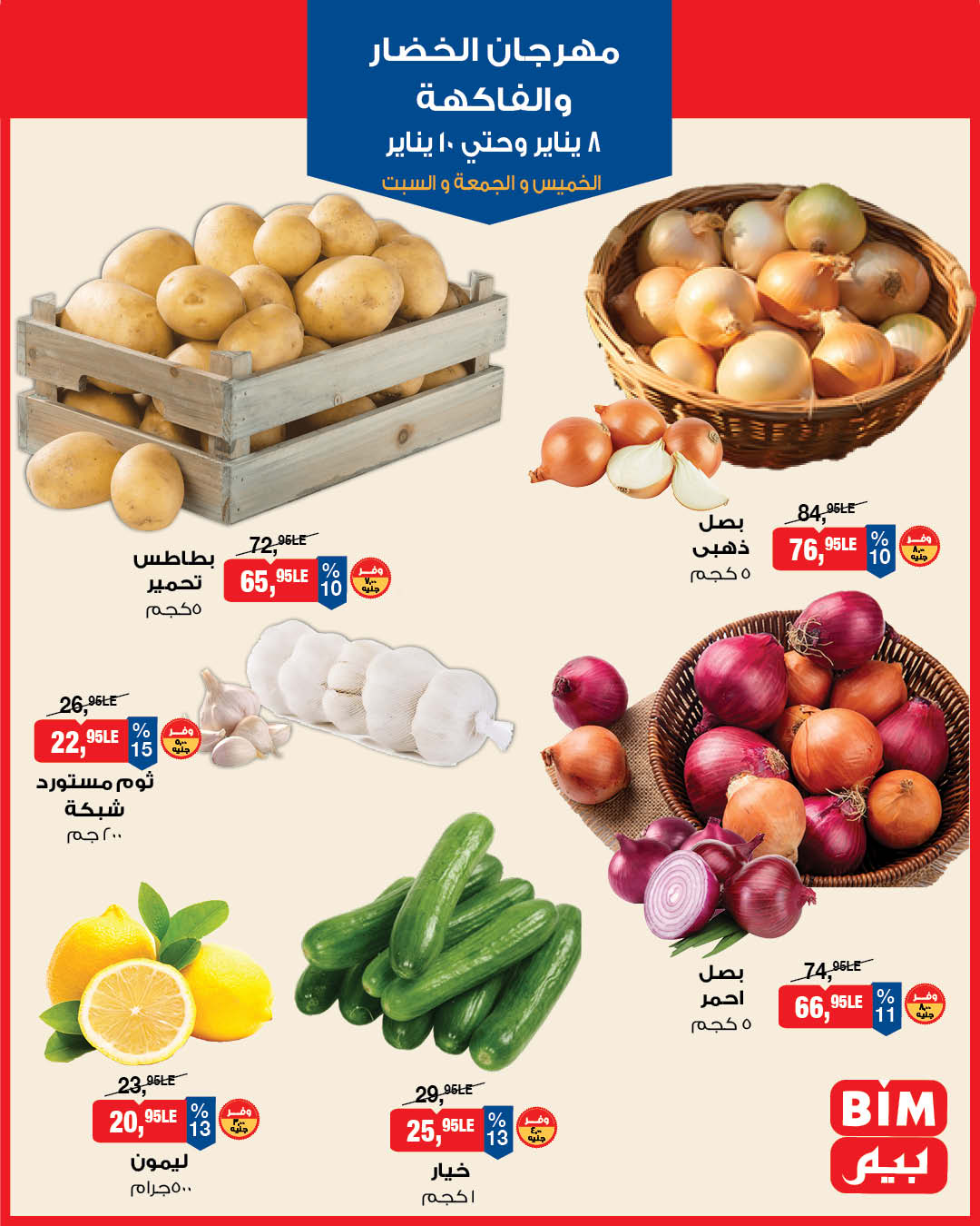 عروض بيم ماركت مصر من 8 حتى 10 يناير 2026 عروض مهرجان الخضار والفاكهة