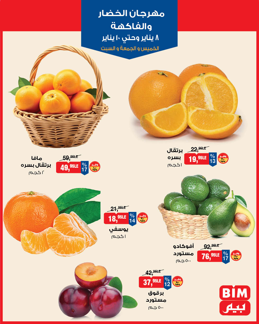 عروض بيم ماركت مصر من 8 حتى 10 يناير 2026 عروض مهرجان الخضار والفاكهة