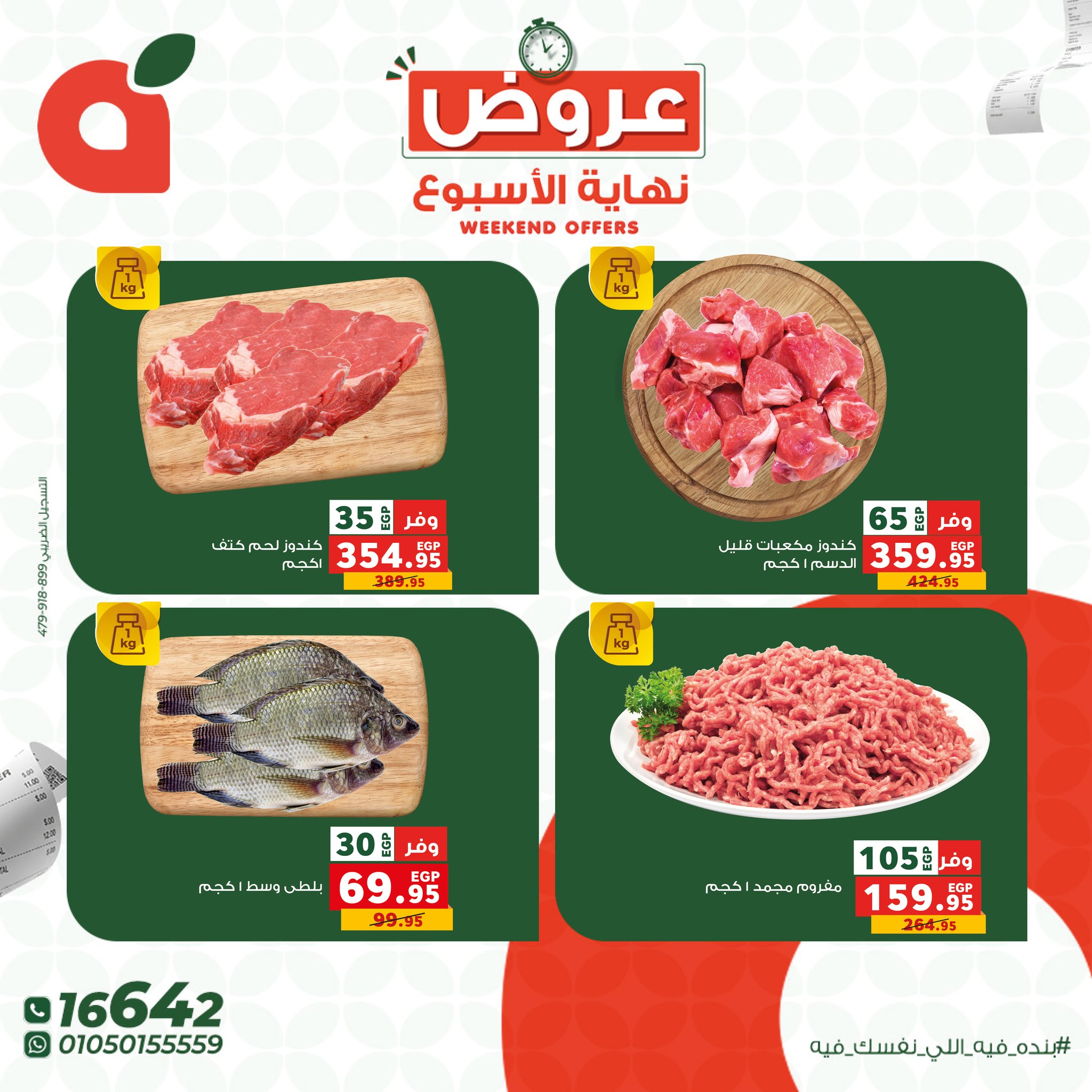 عروض بنده مصر من 8 حتى 10 يناير 2026 عروض نهاية الأسبوع