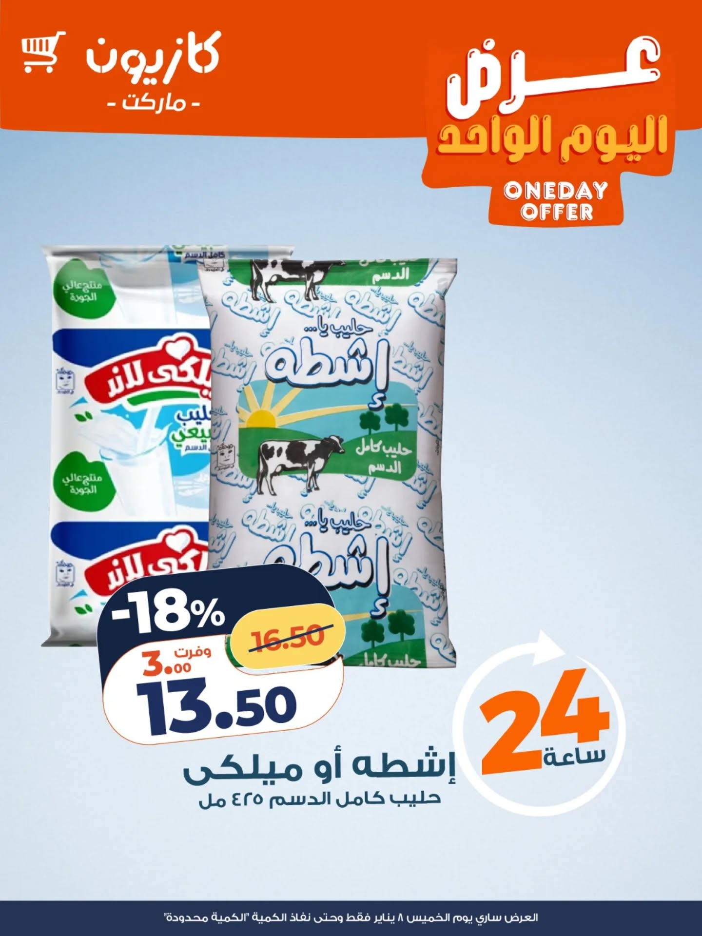 عروض كازيون ماركت مصر الخميس 8 يناير 2026 عرض اليوم الواحد