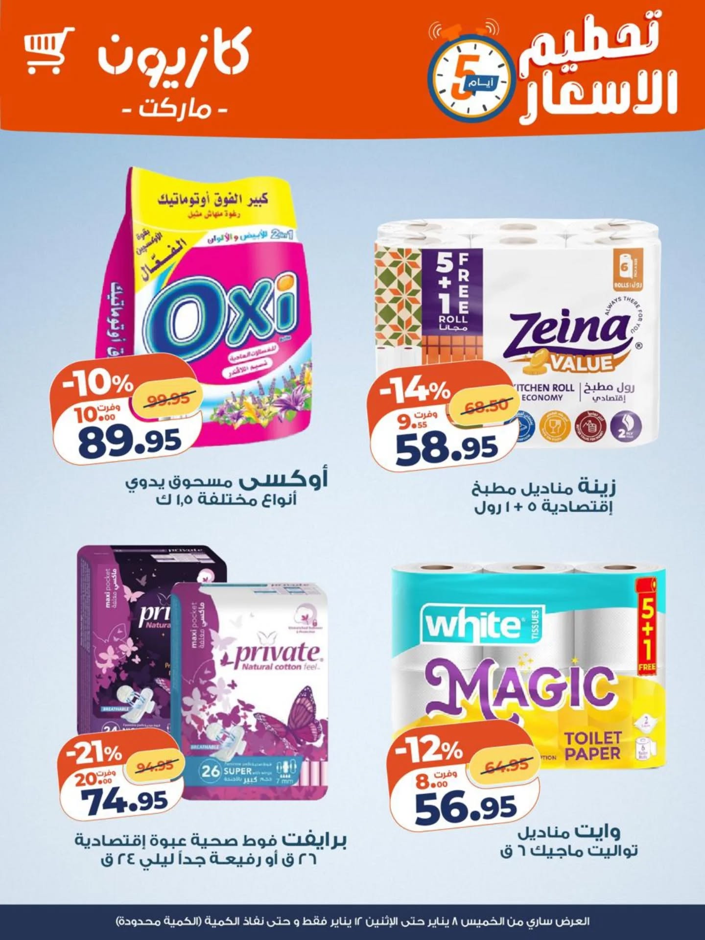 عروض كازيون ماركت مصر من 8 حتى 12 يناير 2026 تحطيم الاسعار