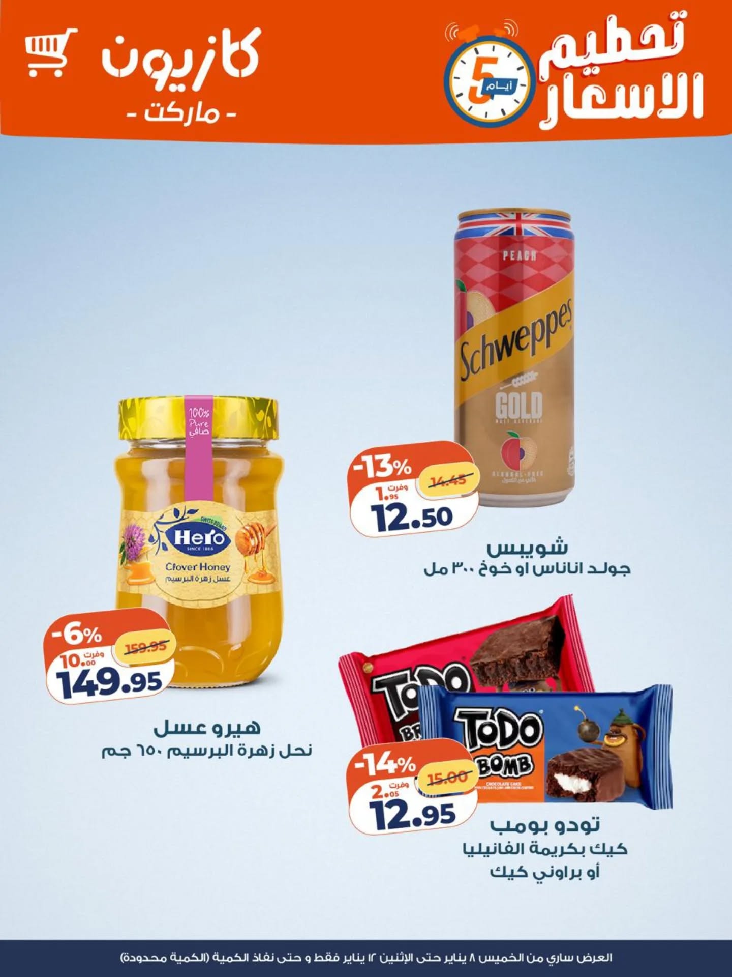 عروض كازيون ماركت مصر من 8 حتى 12 يناير 2026 تحطيم الاسعار