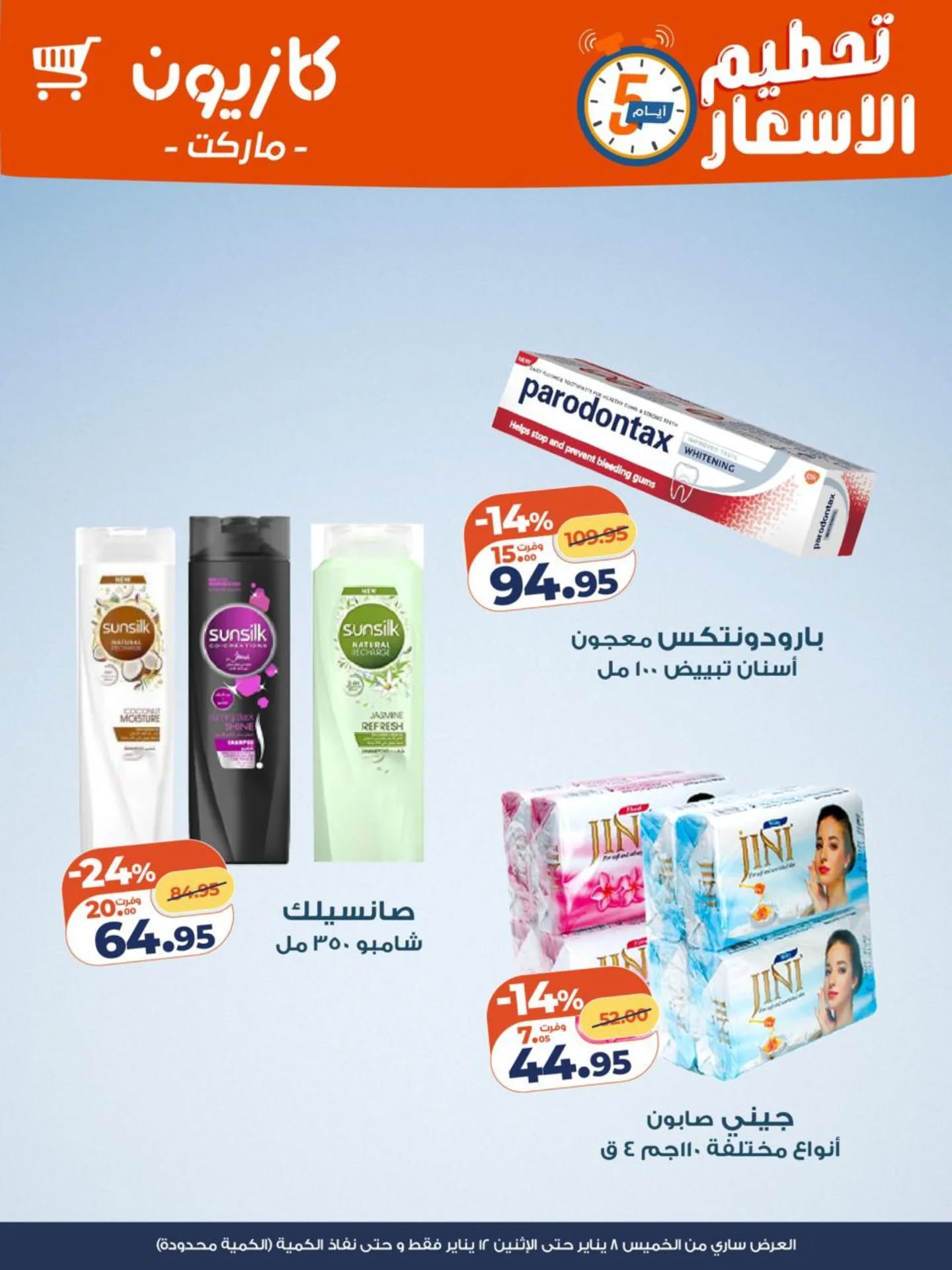 عروض كازيون ماركت مصر من 8 حتى 12 يناير 2026 تحطيم الاسعار