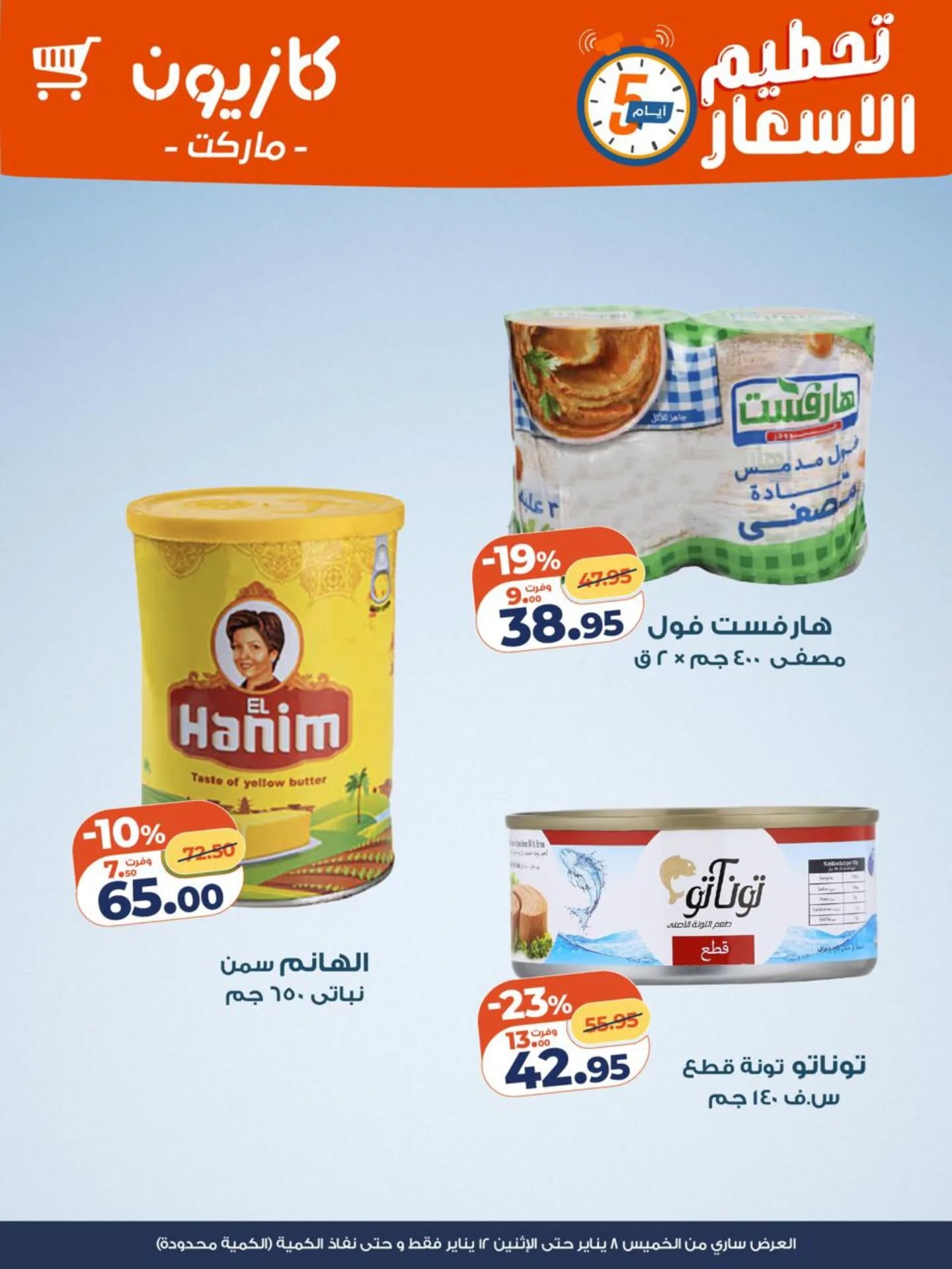 عروض كازيون ماركت مصر من 8 حتى 12 يناير 2026 تحطيم الاسعار