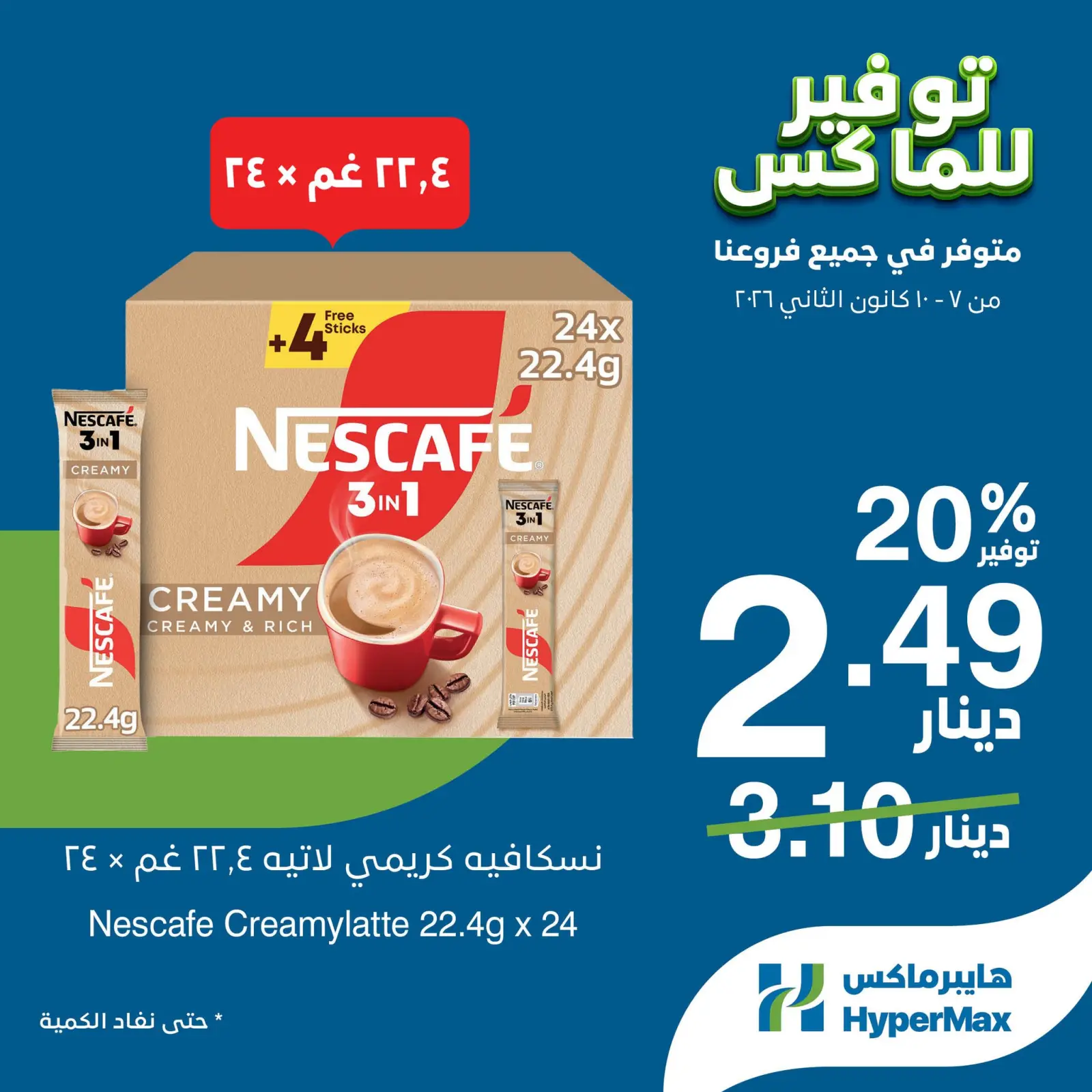 صفحة 4 ضمن صفقات توفير للماكس في هايبرماكس الأردن