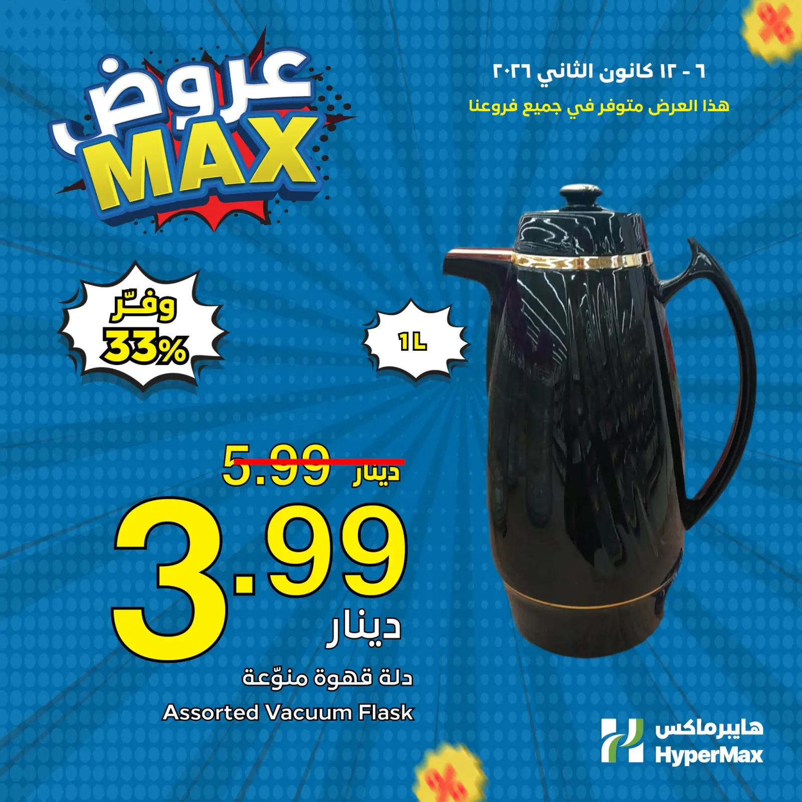 صفحة 2 ضمن عروض نص الأسبوع في هايبرماكس الأردن