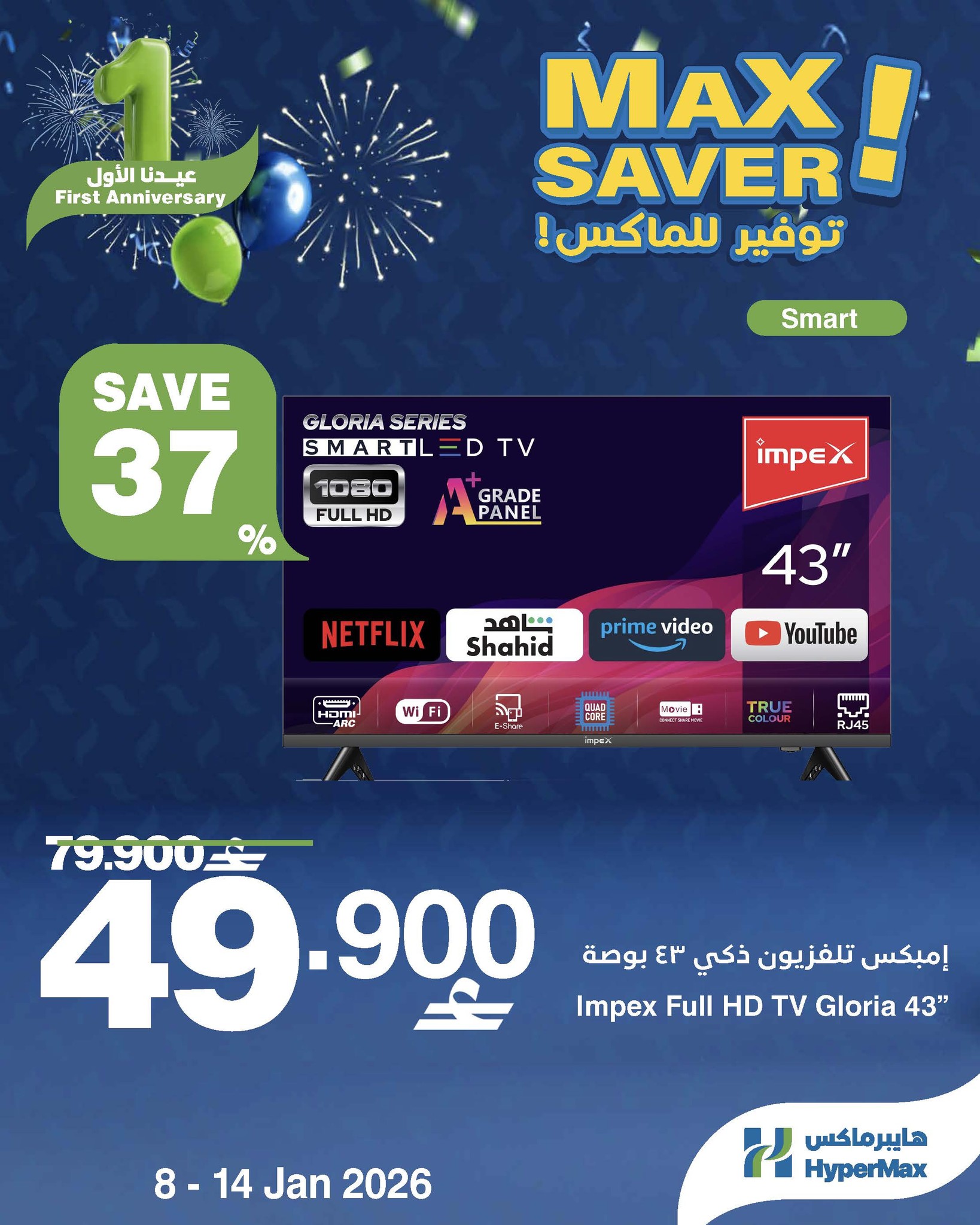 عروض هايبرماكس عمان من 8 حتى 14 يناير 2026 صفقات توفير للماكس