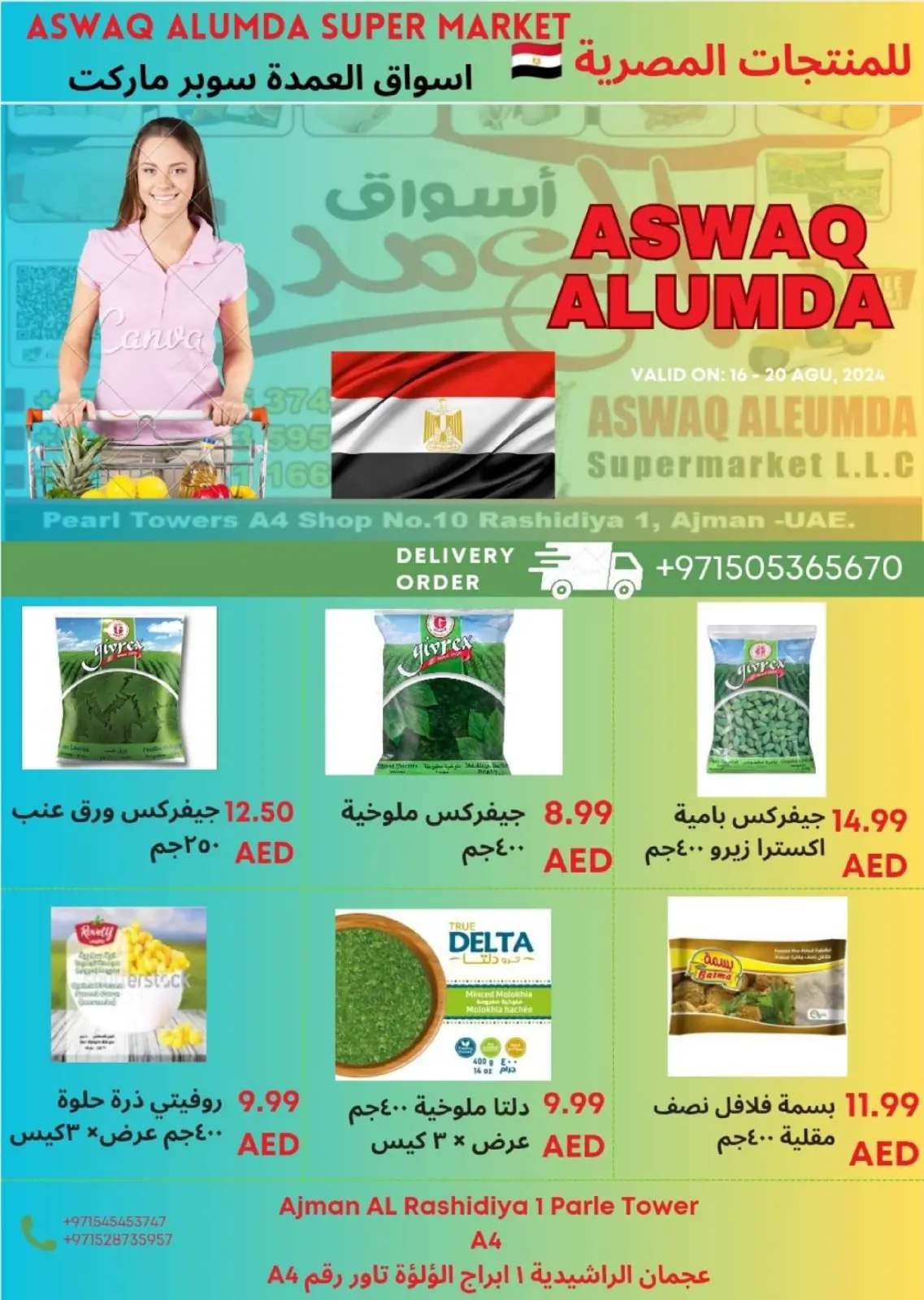 صفحة 12 ضمن عروض المنتجات المصرية في أسواق العمدة الإمارات