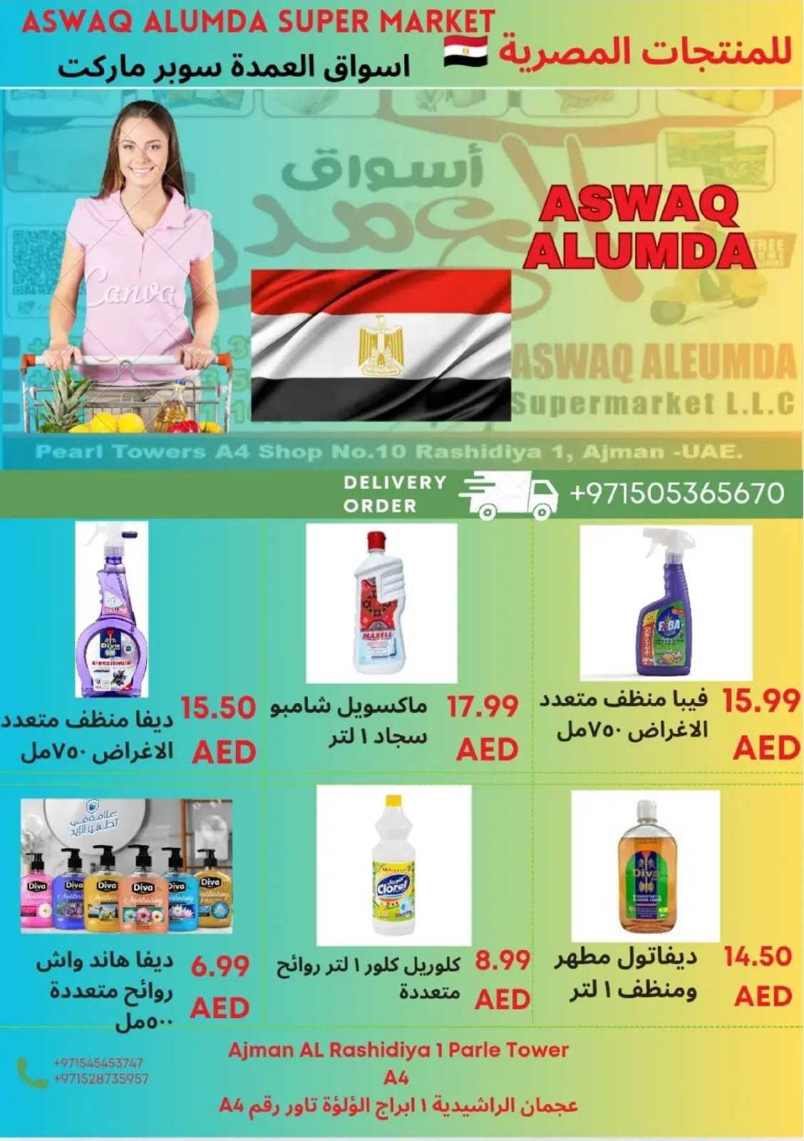 صفحة 76 ضمن عروض المنتجات المصرية في أسواق العمدة الإمارات