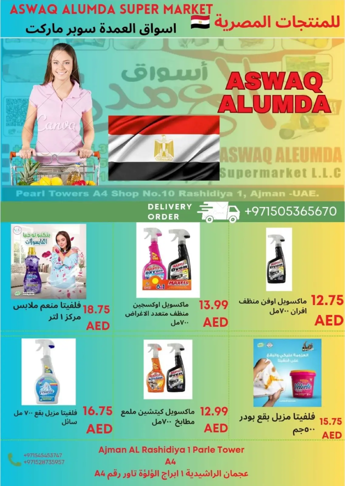 صفحة 77 ضمن عروض المنتجات المصرية في أسواق العمدة الإمارات