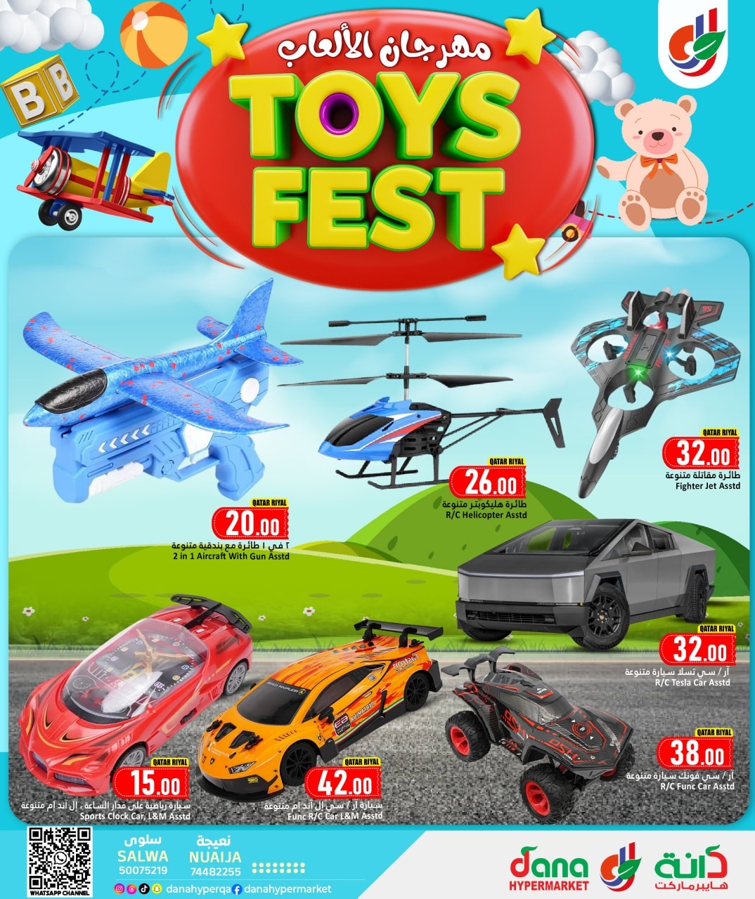 عروض دانة هايبر ماركت قطر من 8 حتى 17 يناير 2026 عروض مهرجان الألعاب