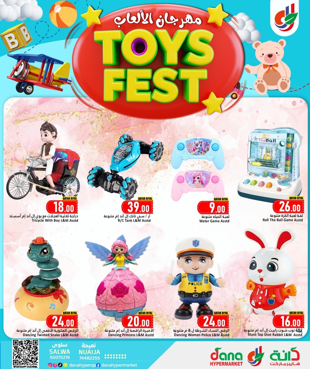 عروض دانة هايبر ماركت قطر من 8 حتى 17 يناير 2026 عروض مهرجان الألعاب