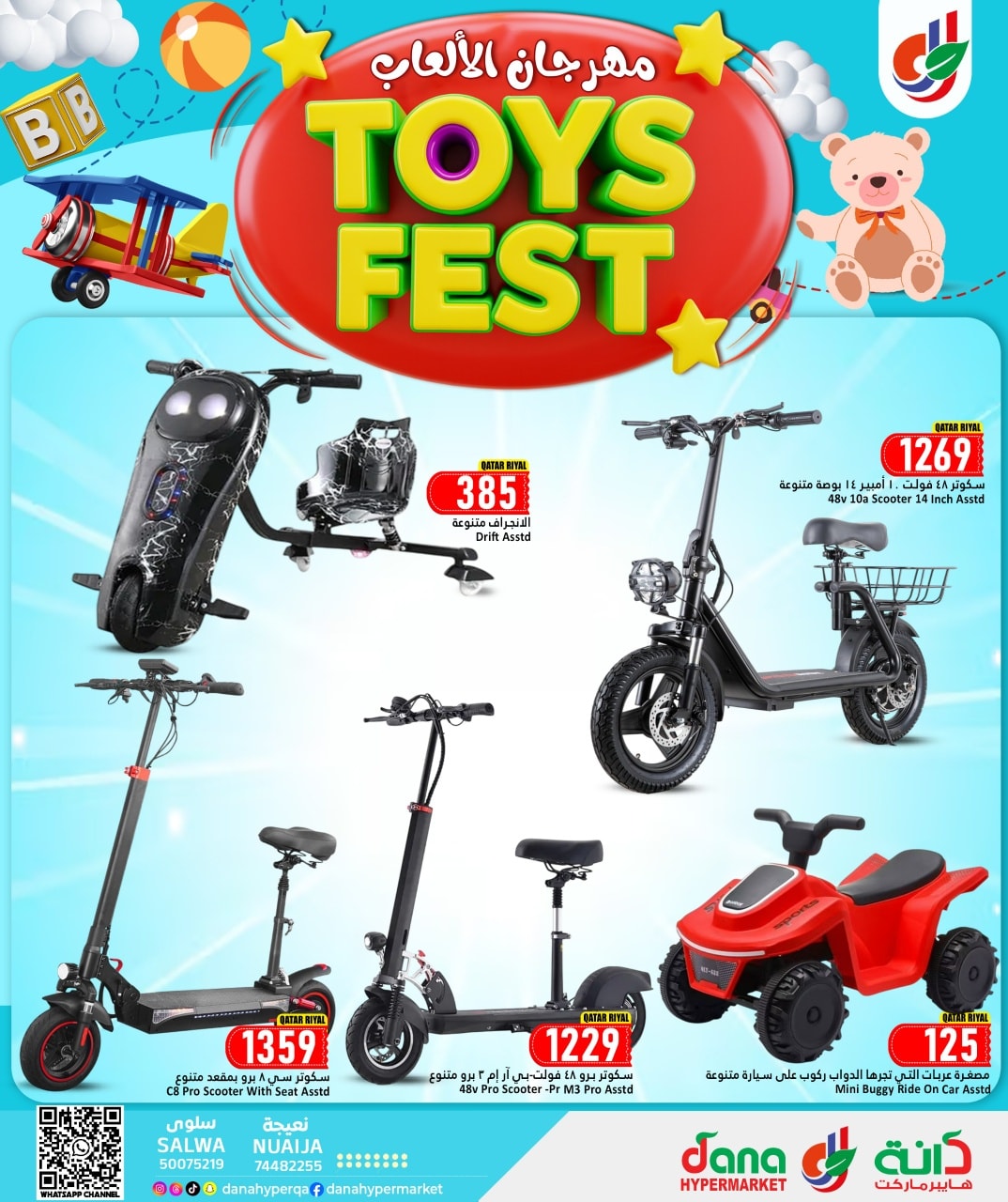 عروض دانة هايبر ماركت قطر من 8 حتى 17 يناير 2026 عروض مهرجان الألعاب