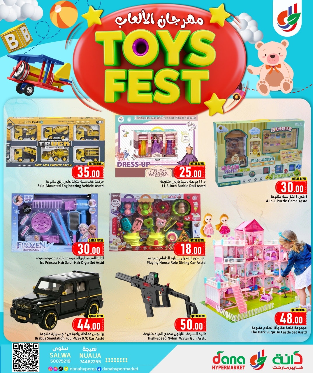 عروض دانة هايبر ماركت قطر من 8 حتى 17 يناير 2026 عروض مهرجان الألعاب