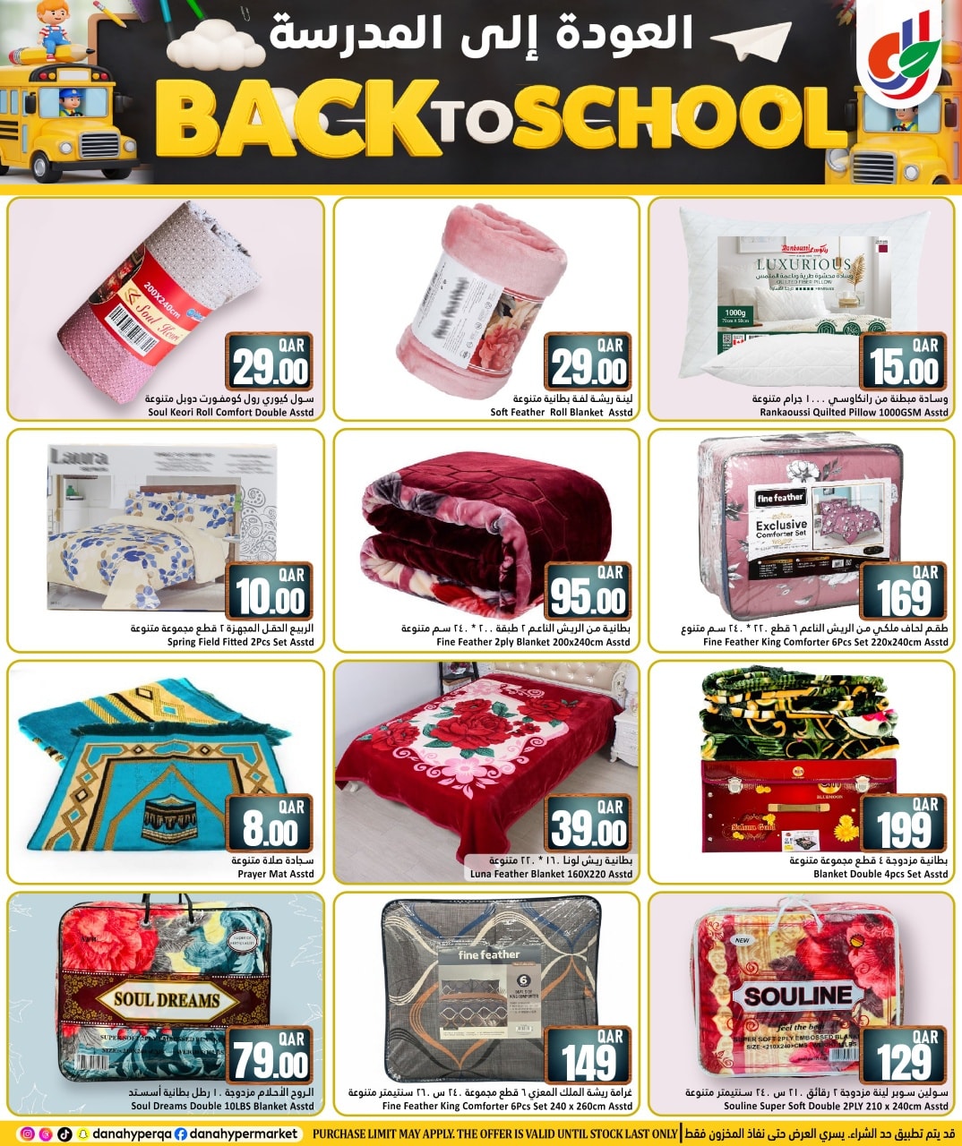 عروض دانة هايبر ماركت قطر من 8 حتى 13 يناير 2026 عروض العودة إلى المدرسة