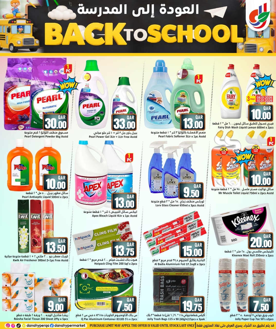 عروض دانة هايبر ماركت قطر من 8 حتى 13 يناير 2026 عروض العودة إلى المدرسة