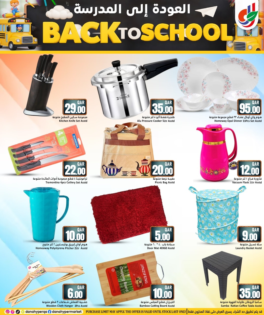 عروض دانة هايبر ماركت قطر من 8 حتى 13 يناير 2026 عروض العودة إلى المدرسة