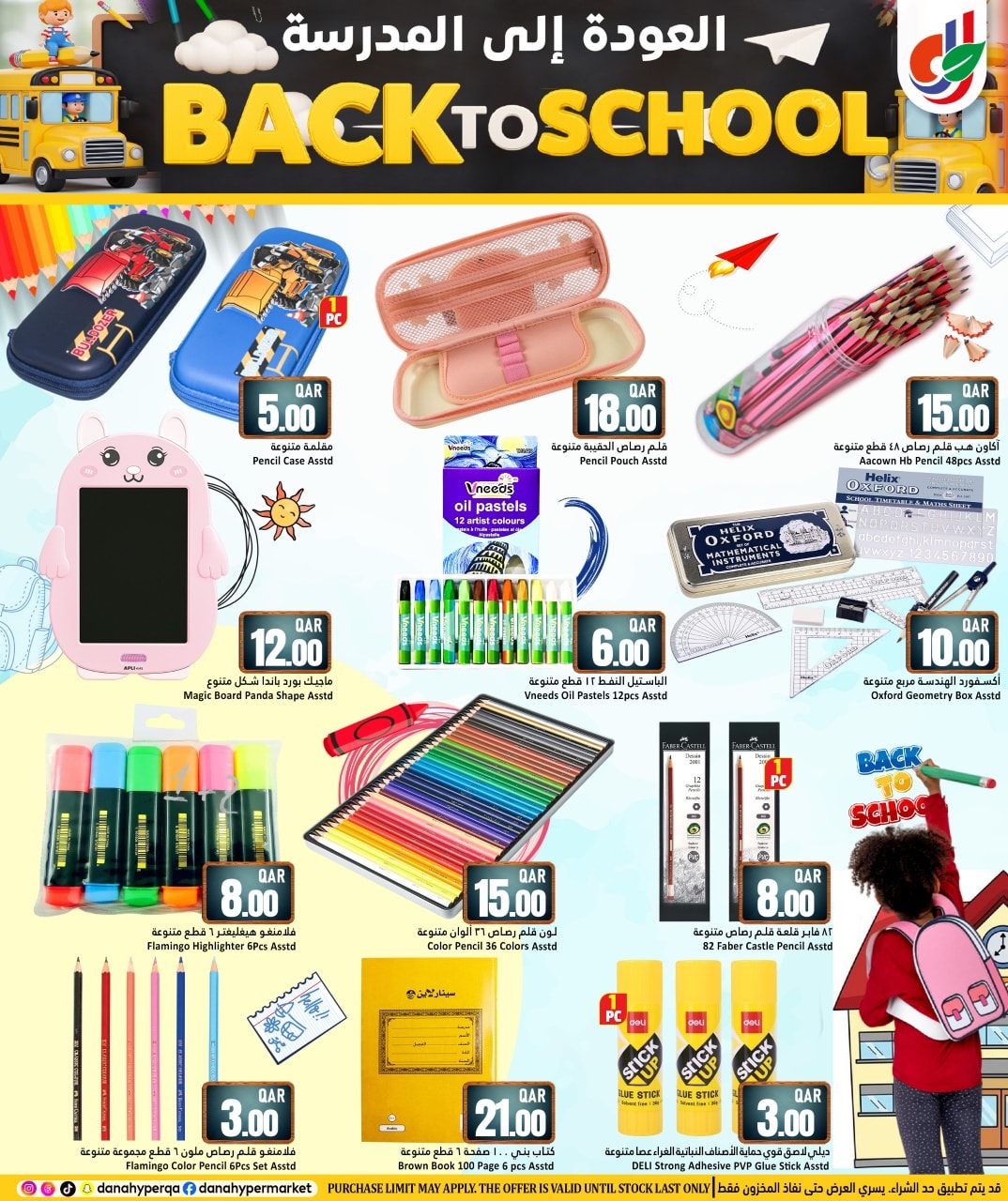 عروض دانة هايبر ماركت قطر من 8 حتى 13 يناير 2026 عروض العودة إلى المدرسة